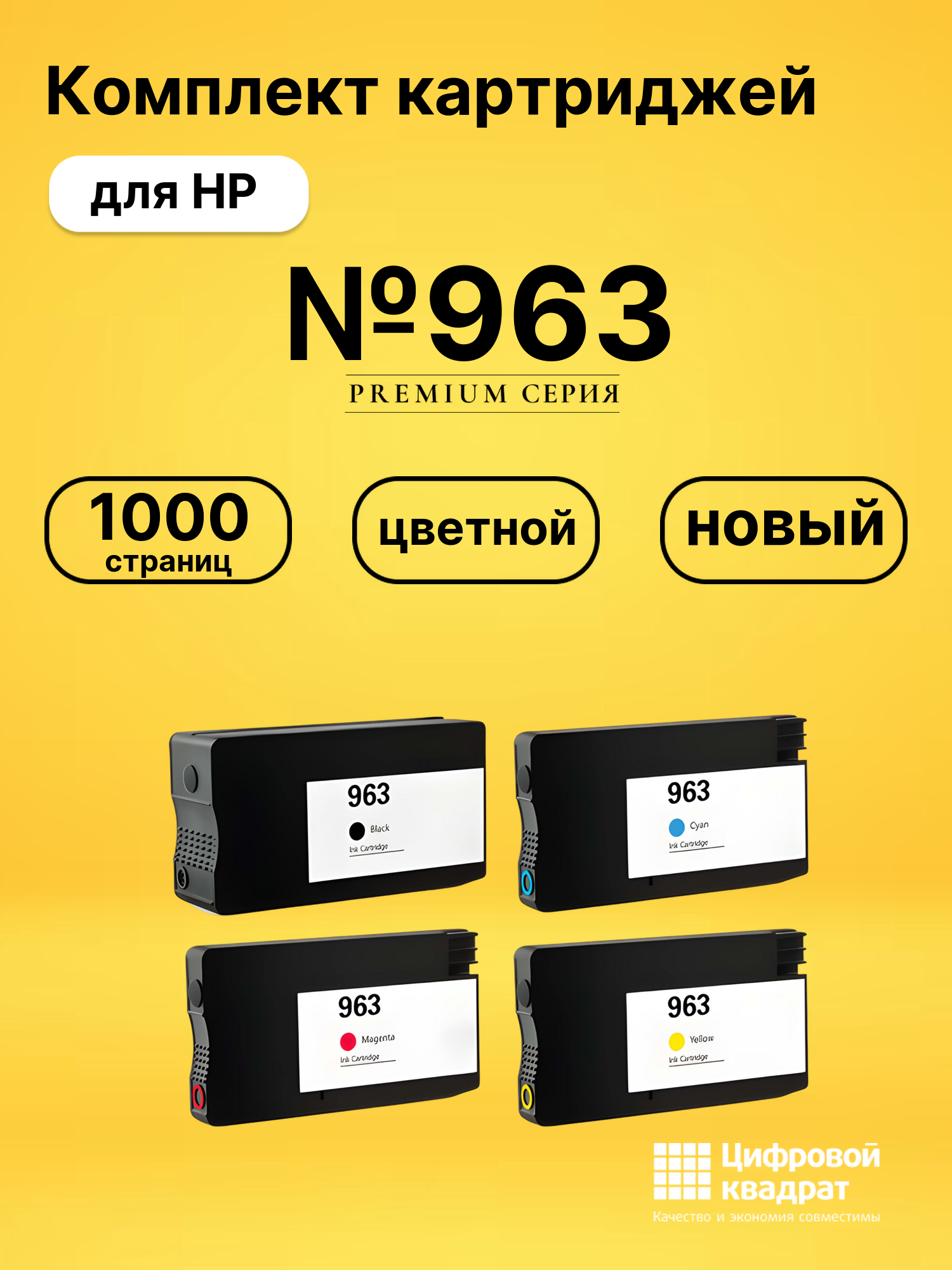 Картриджи №963 для HP OfficeJet Pro 9023