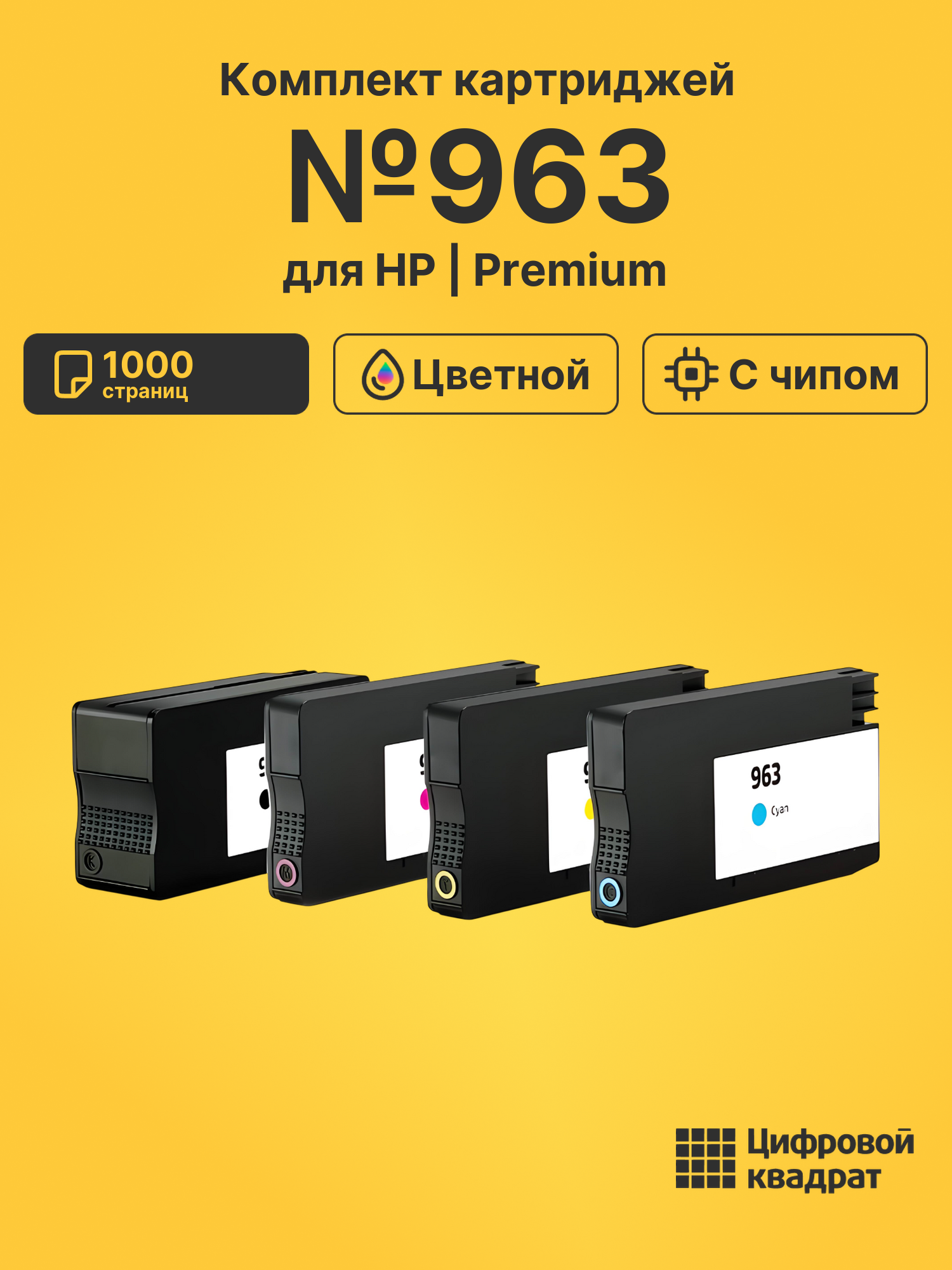 Картриджи №963 для HP OfficeJet Pro 9023