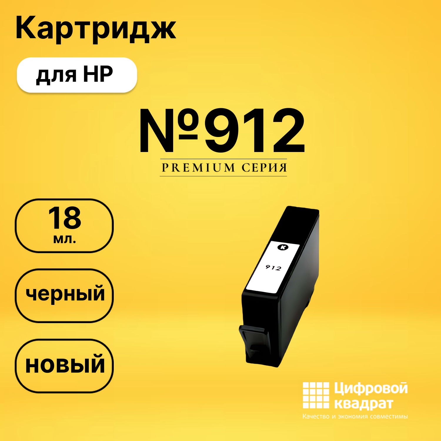Картридж №912 HP 3YL80AE черный совместимый