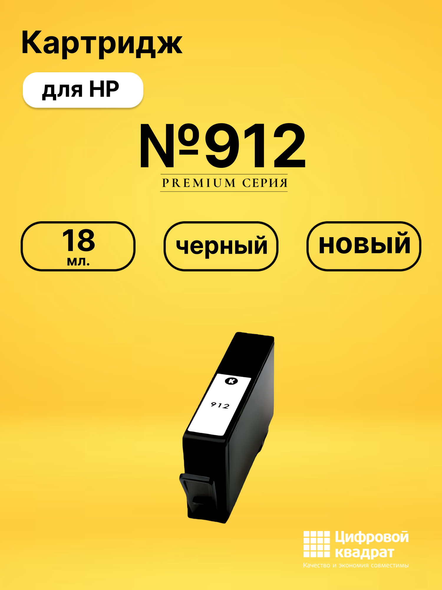 Картридж №912 для HP OfficeJet 8010 черный