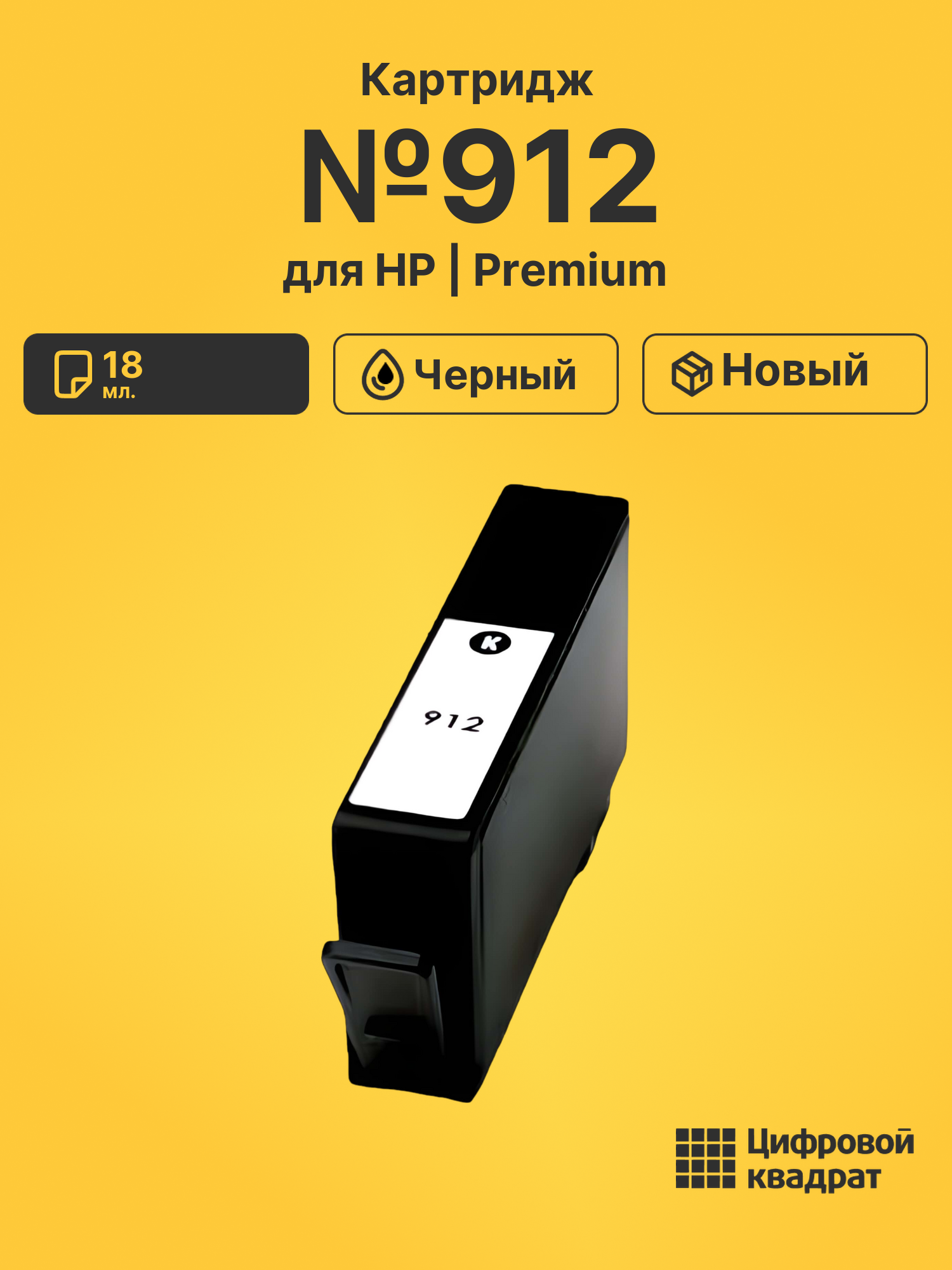 Картридж №912 для HP OfficeJet 8010 черный