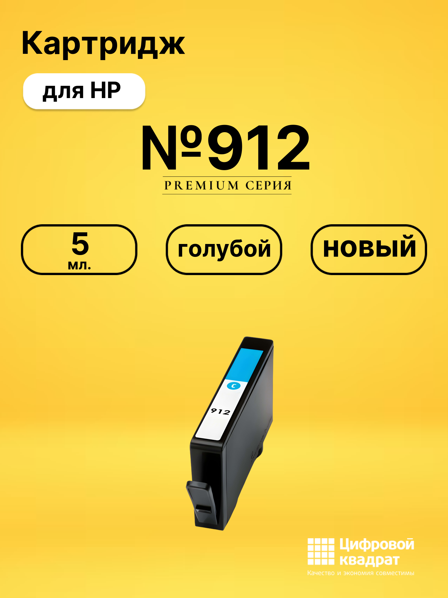 Картридж №912 для HP OfficeJet 8013 голубой