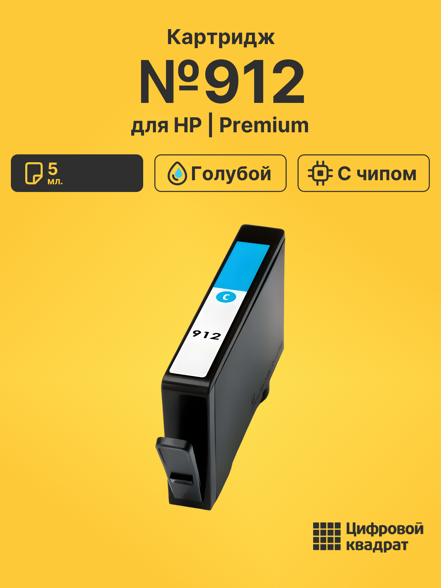 Картридж №912 для HP OfficeJet 8013 голубой