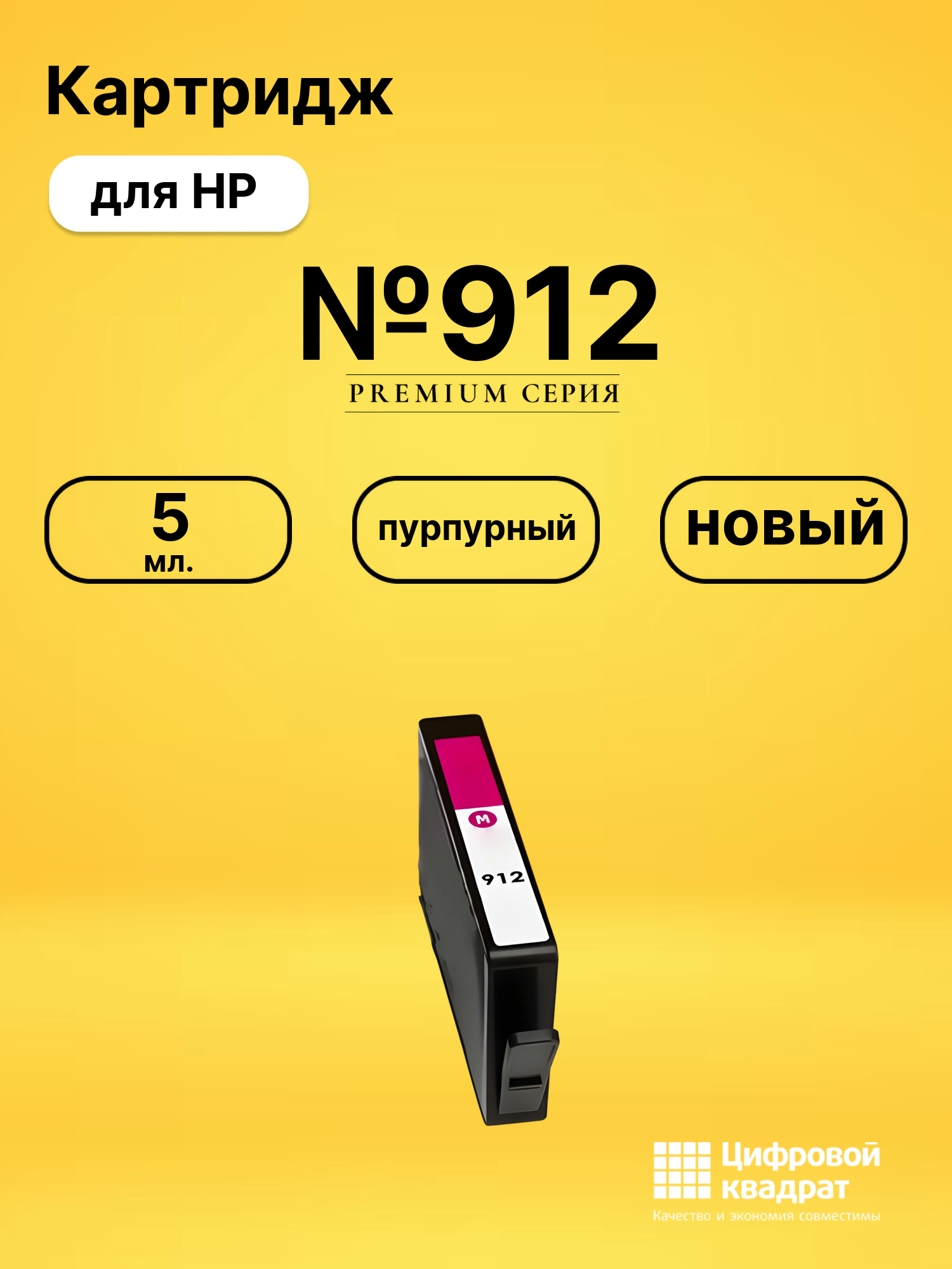 Картридж №912 для HP OfficeJet 8015 пурпурный