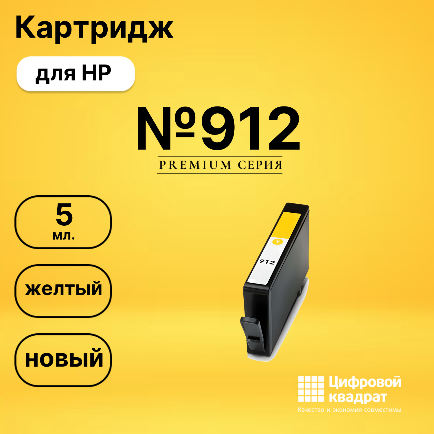 Картридж №912 HP 3YL79AE желтый совместимый