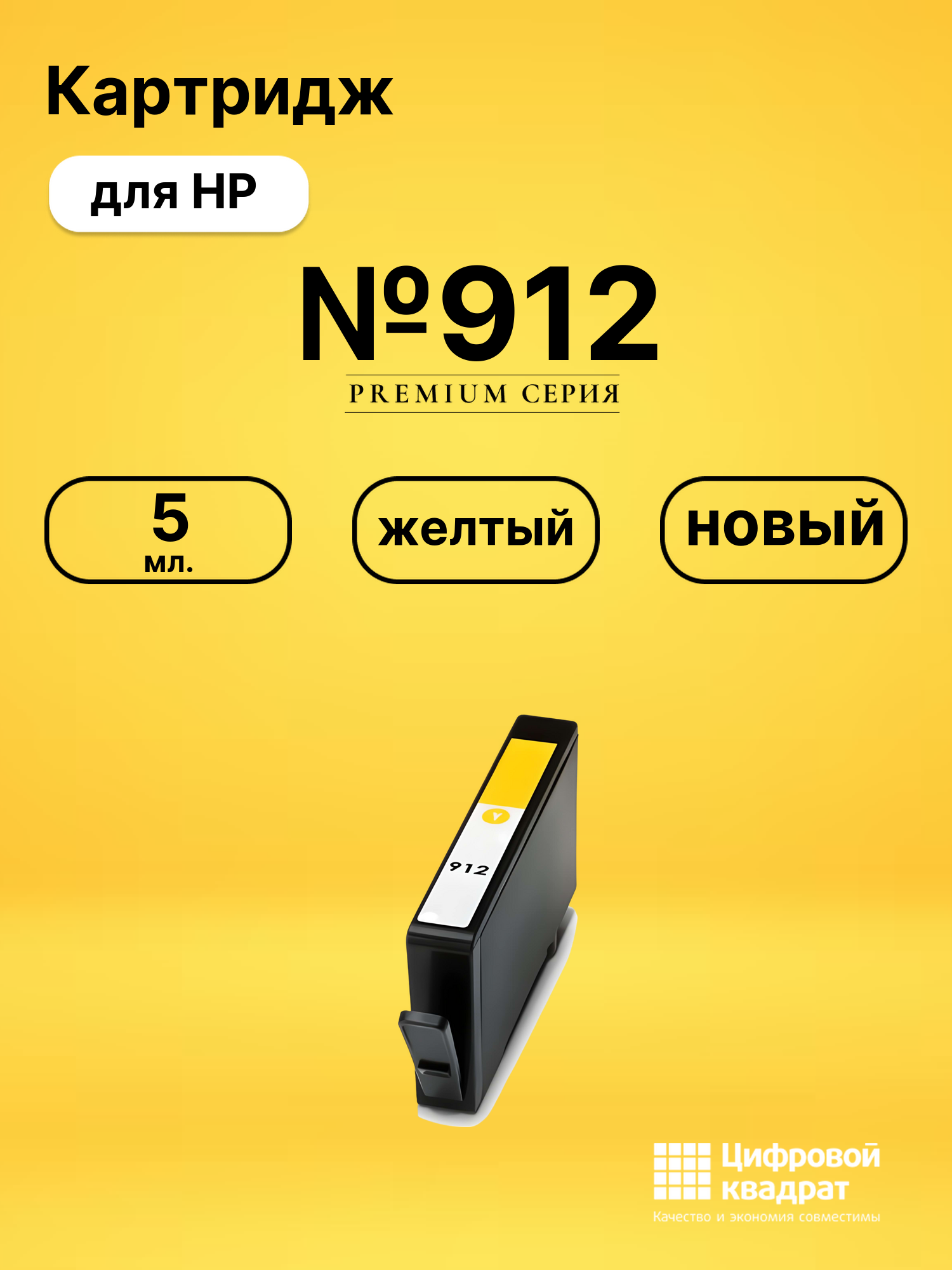 Картридж №912 для HP OfficeJet Pro 8022 желтый
