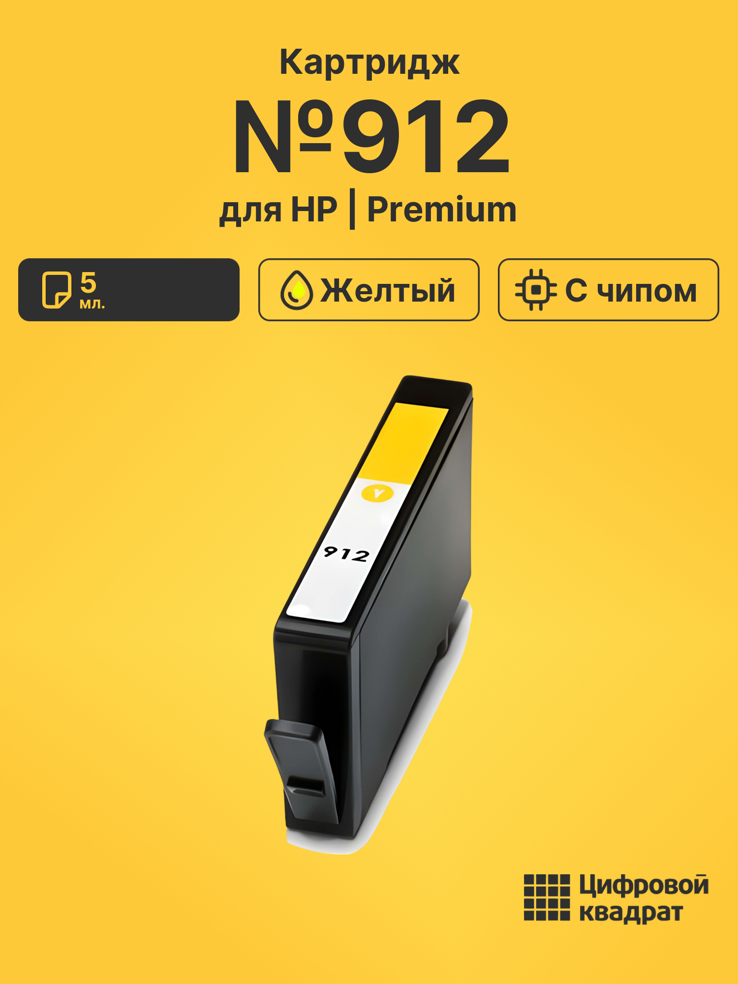 Картридж №912 для HP OfficeJet Pro 8022 желтый