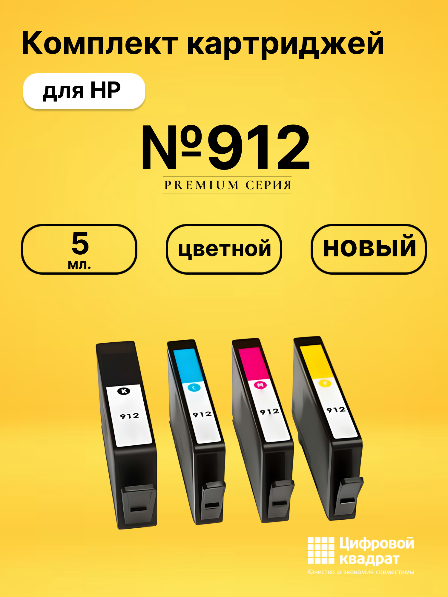 Картриджи №912 для HP OfficeJet Pro 8024