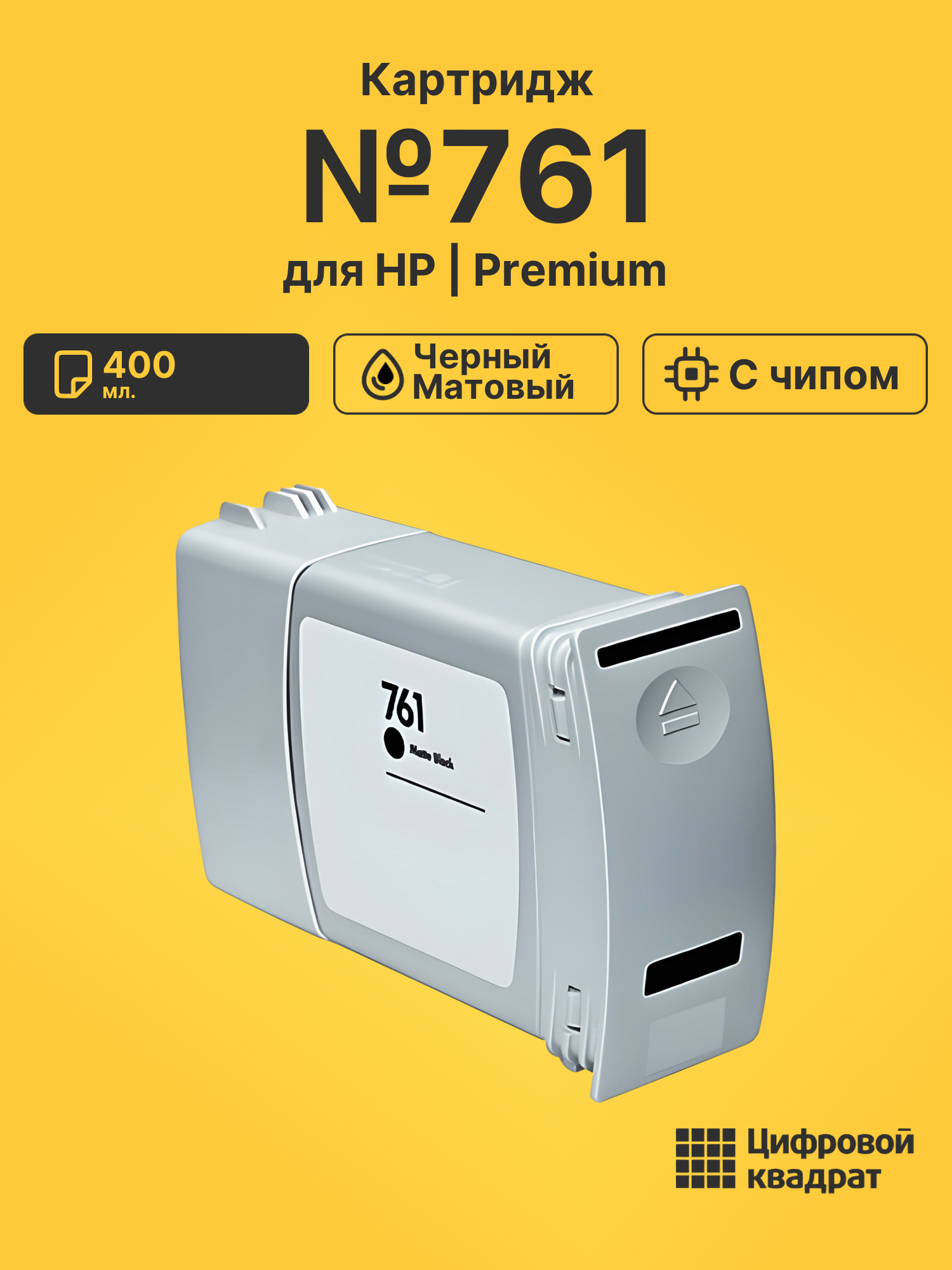 Картридж №761 для HP DJ T7100, DJ T7200 черный матовый