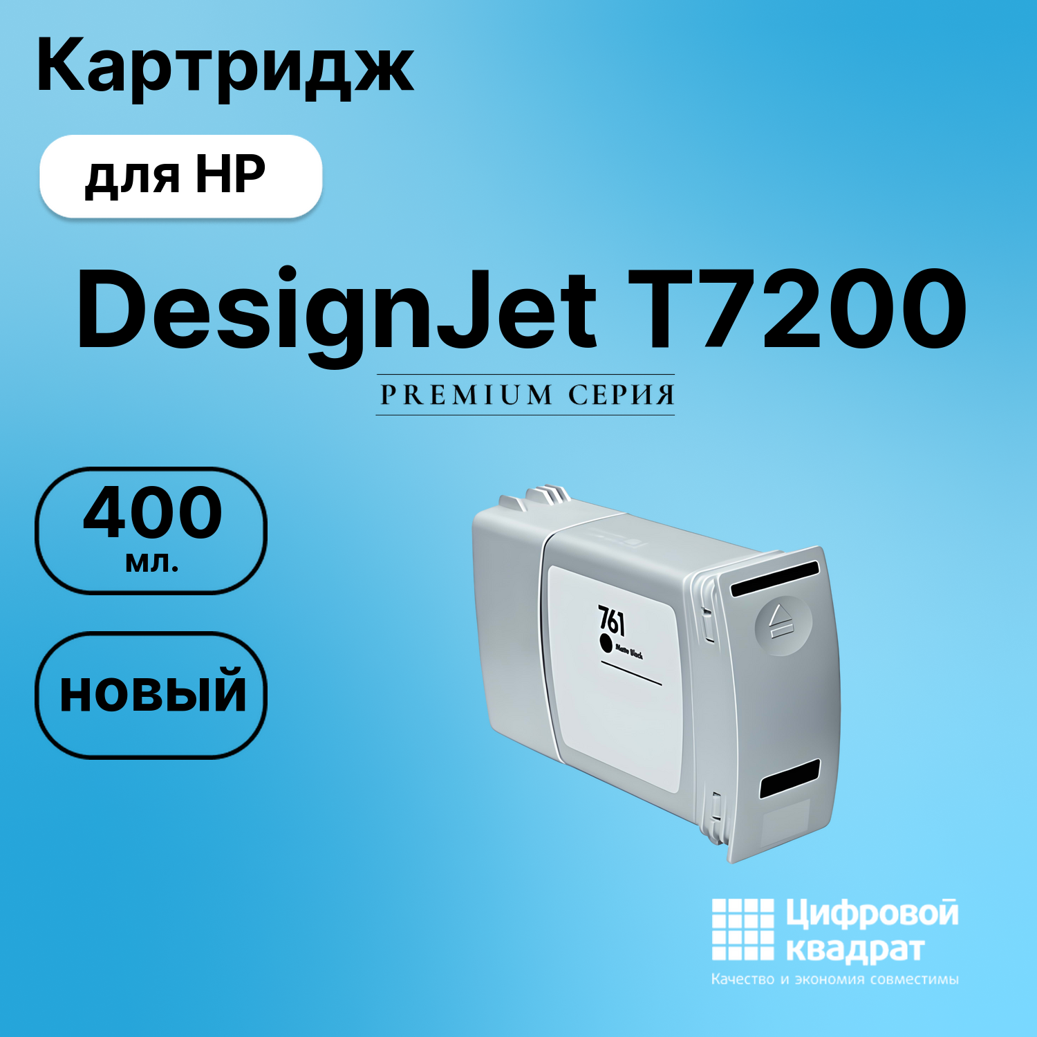 Картридж для HP DesignJet T7200 (№761), DJ T7100