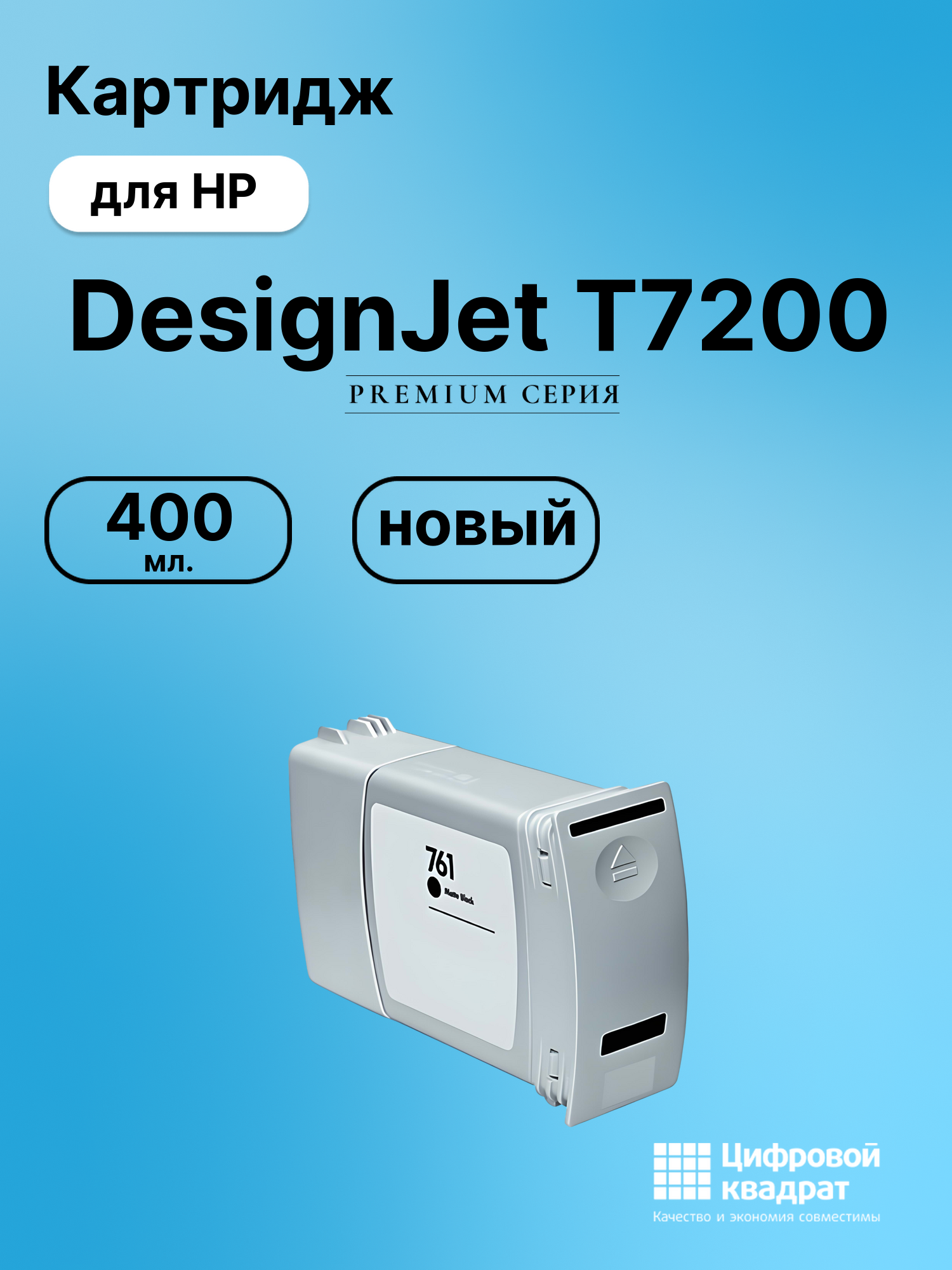 Картридж для HP DesignJet T7200 (№761), DJ T7100