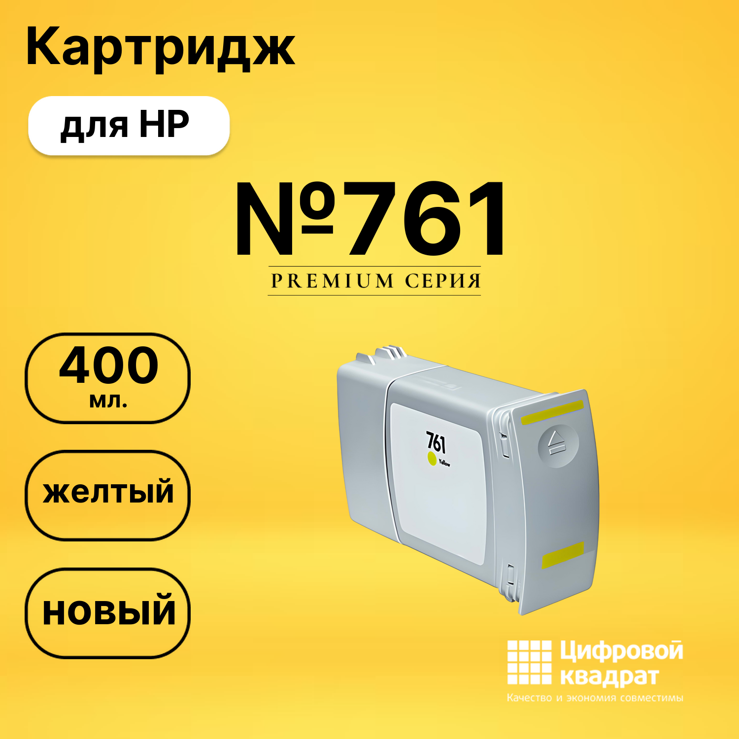 Картридж №761 HP CM992A желтый совместимый
