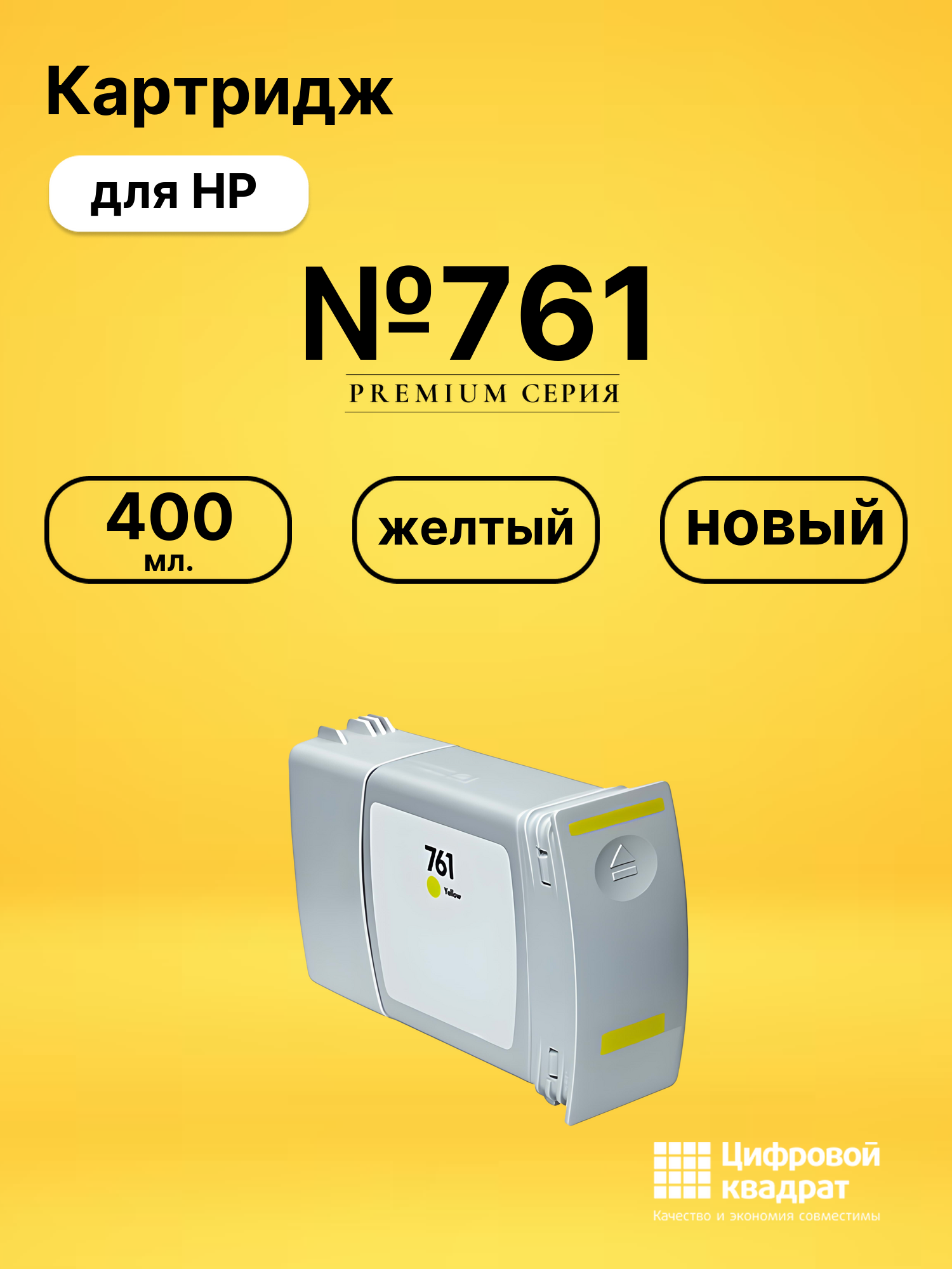 Картридж №761 для HP DJ T7100, DJ T7200 желтый