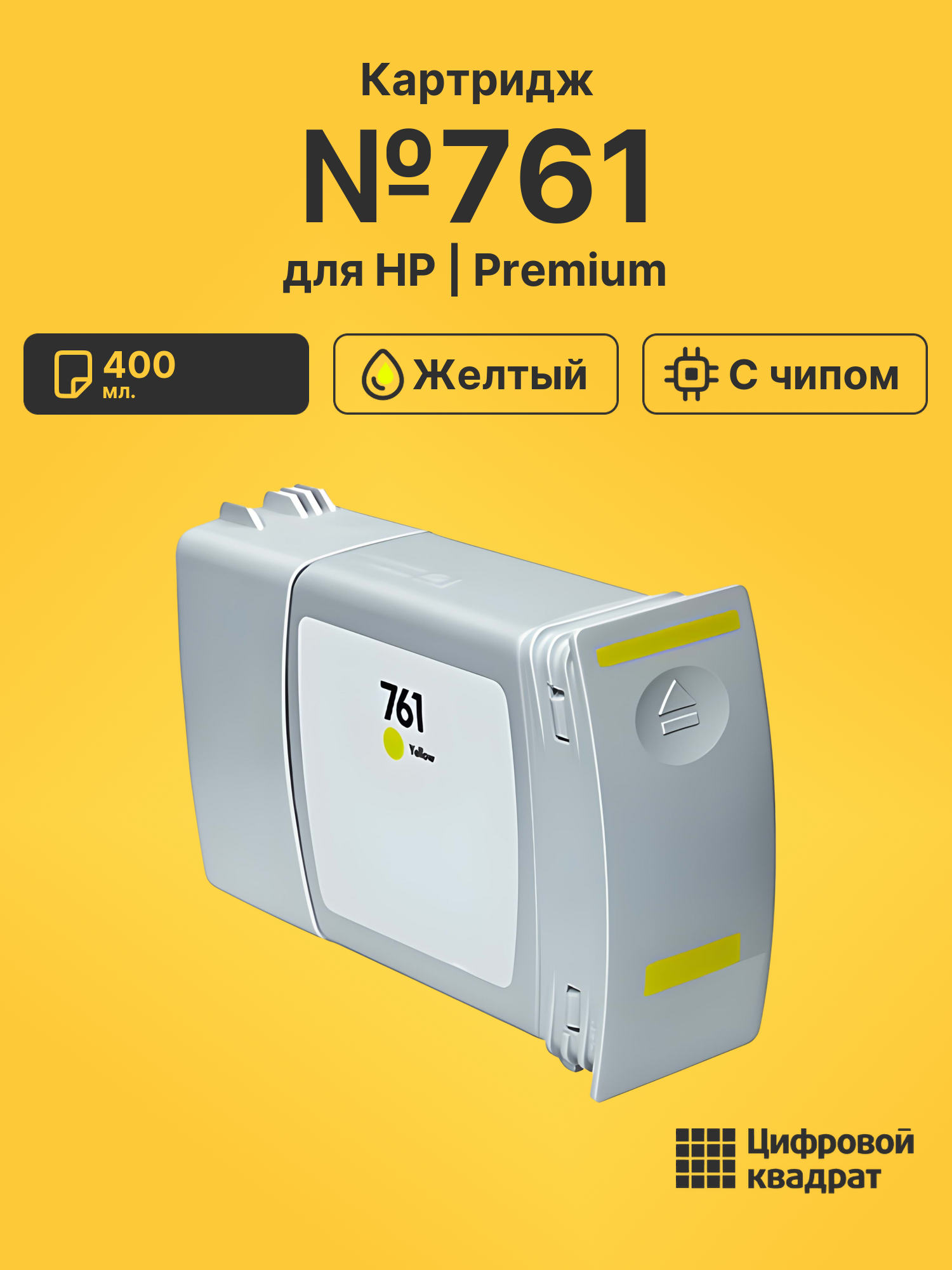 Картридж №761 для HP DJ T7100, DJ T7200 желтый