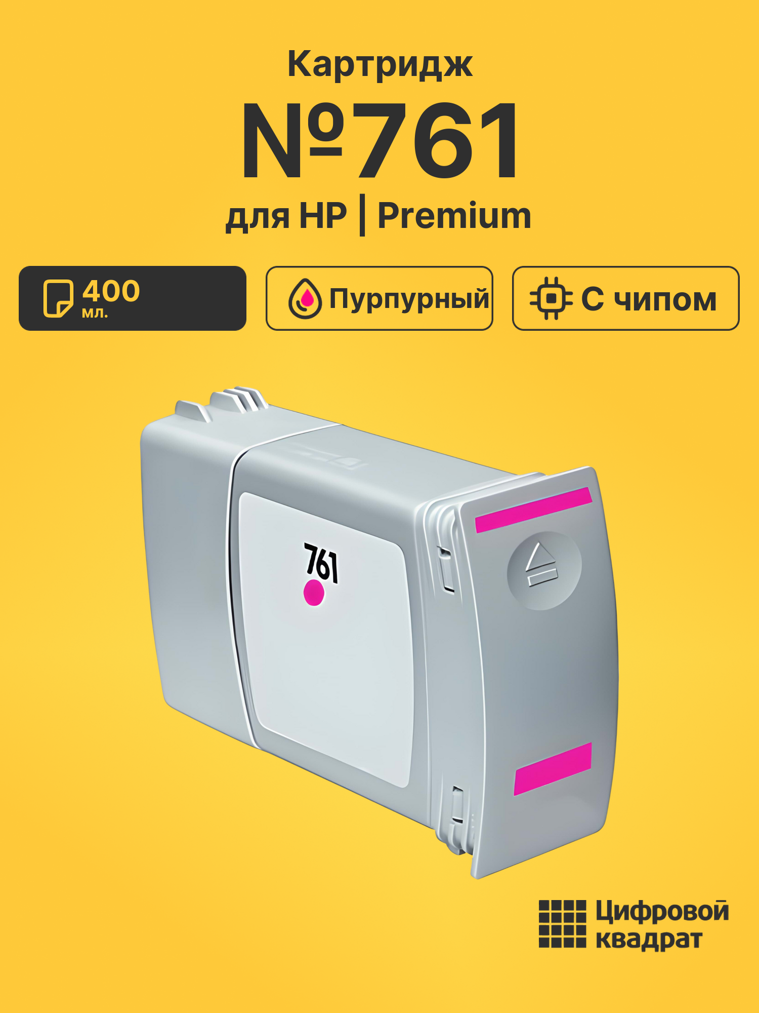 Картридж №761 для HP DJ T7100, DJ T7200 пурпурный