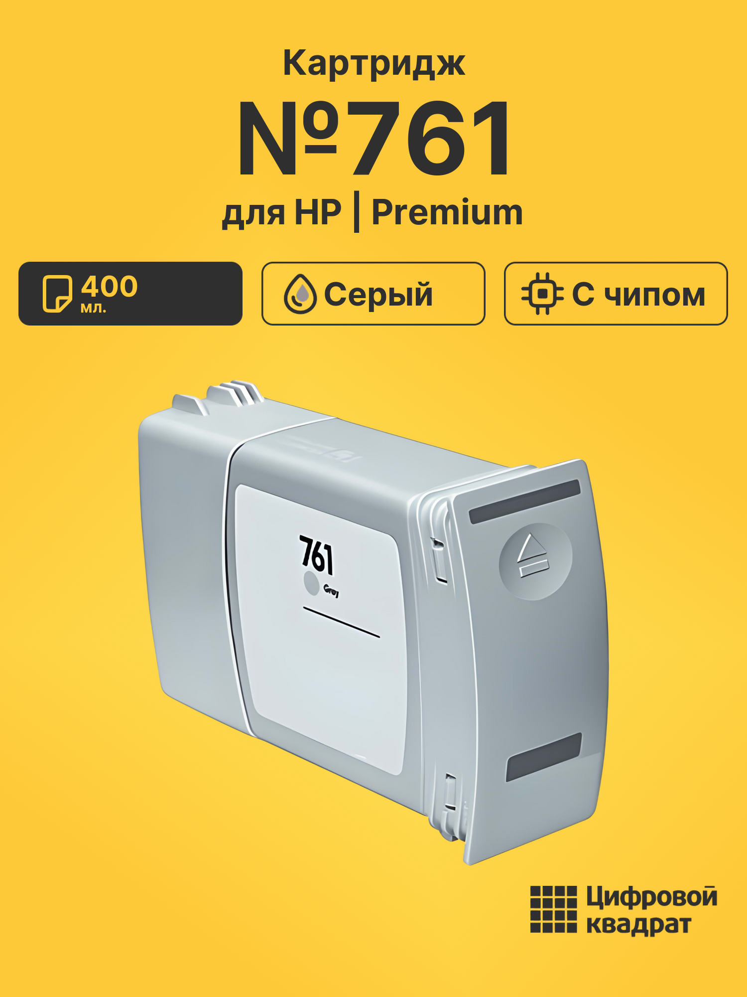 Картридж №761 для HP DJ T7100, DJ T7200 серый