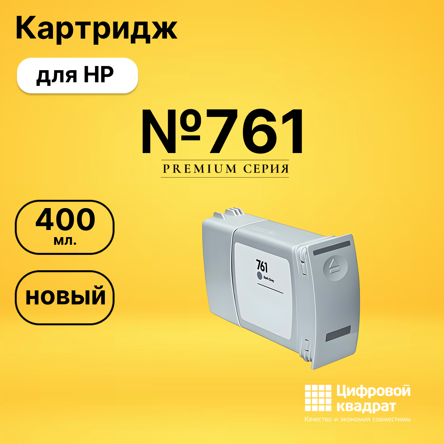 Картридж №761 HP CM996A темно-серый совместимый