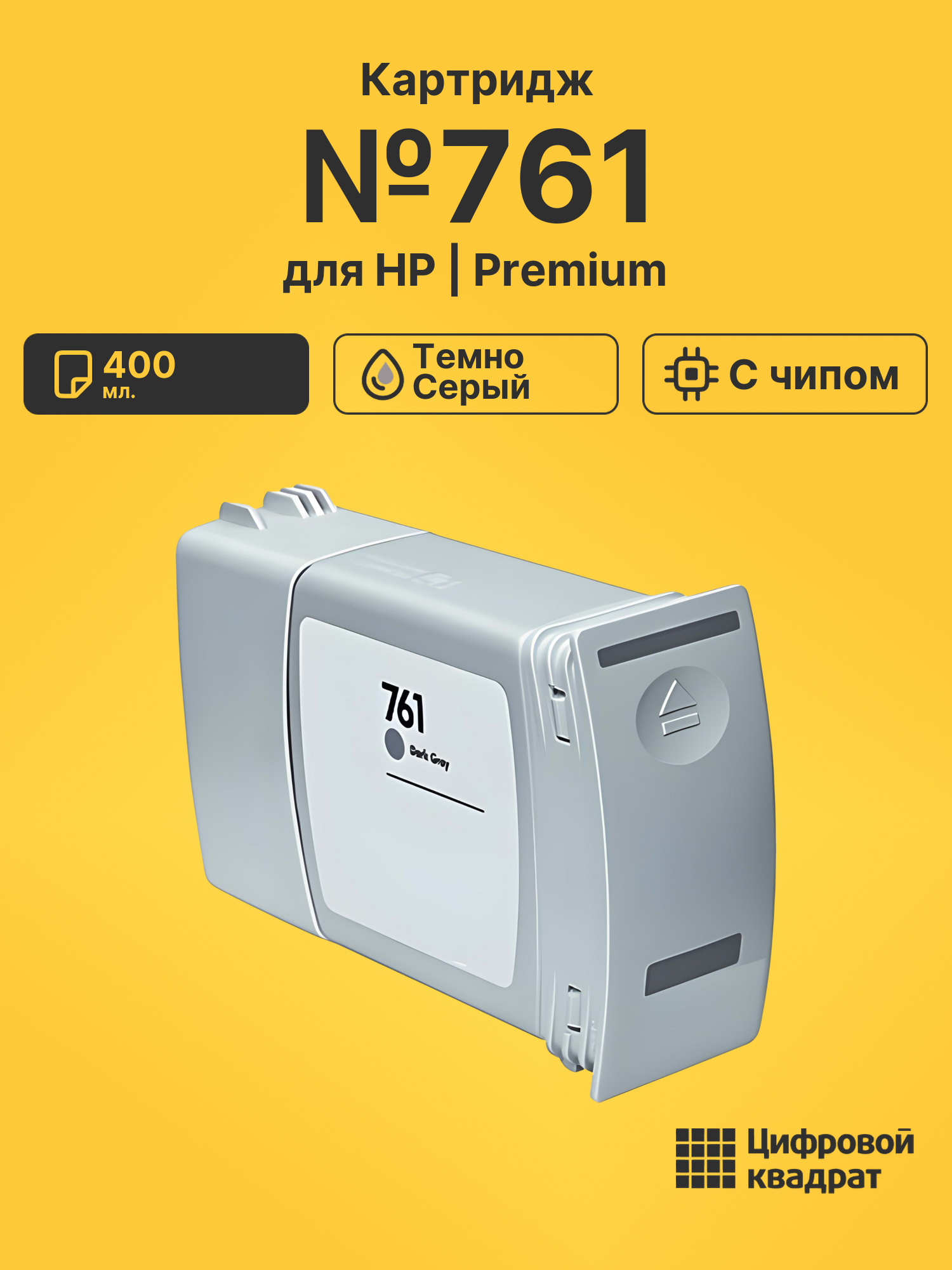 Картридж №761 для HP DJ T7100, DJ T7200 темно-серый