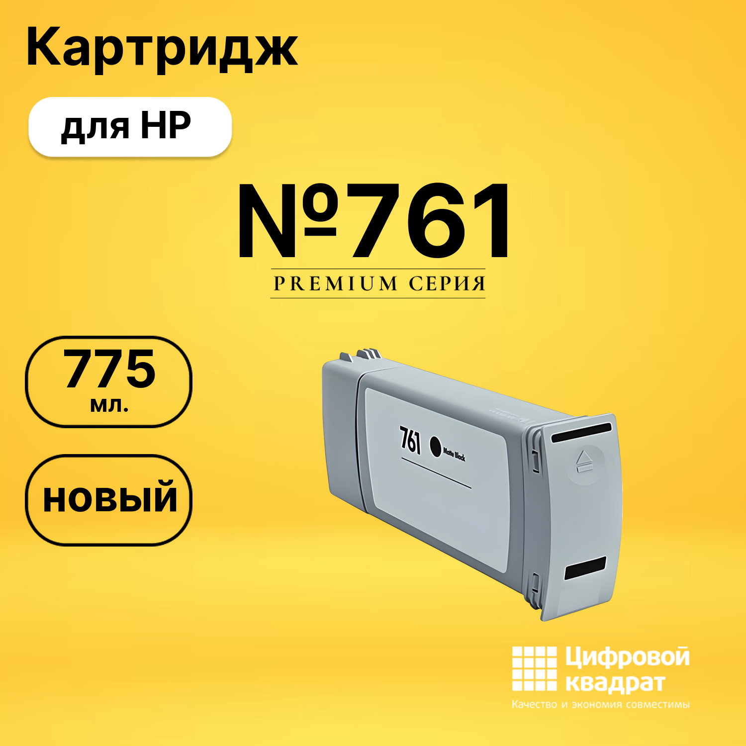 Картридж №761 HP CM997A черный матовый совместимый