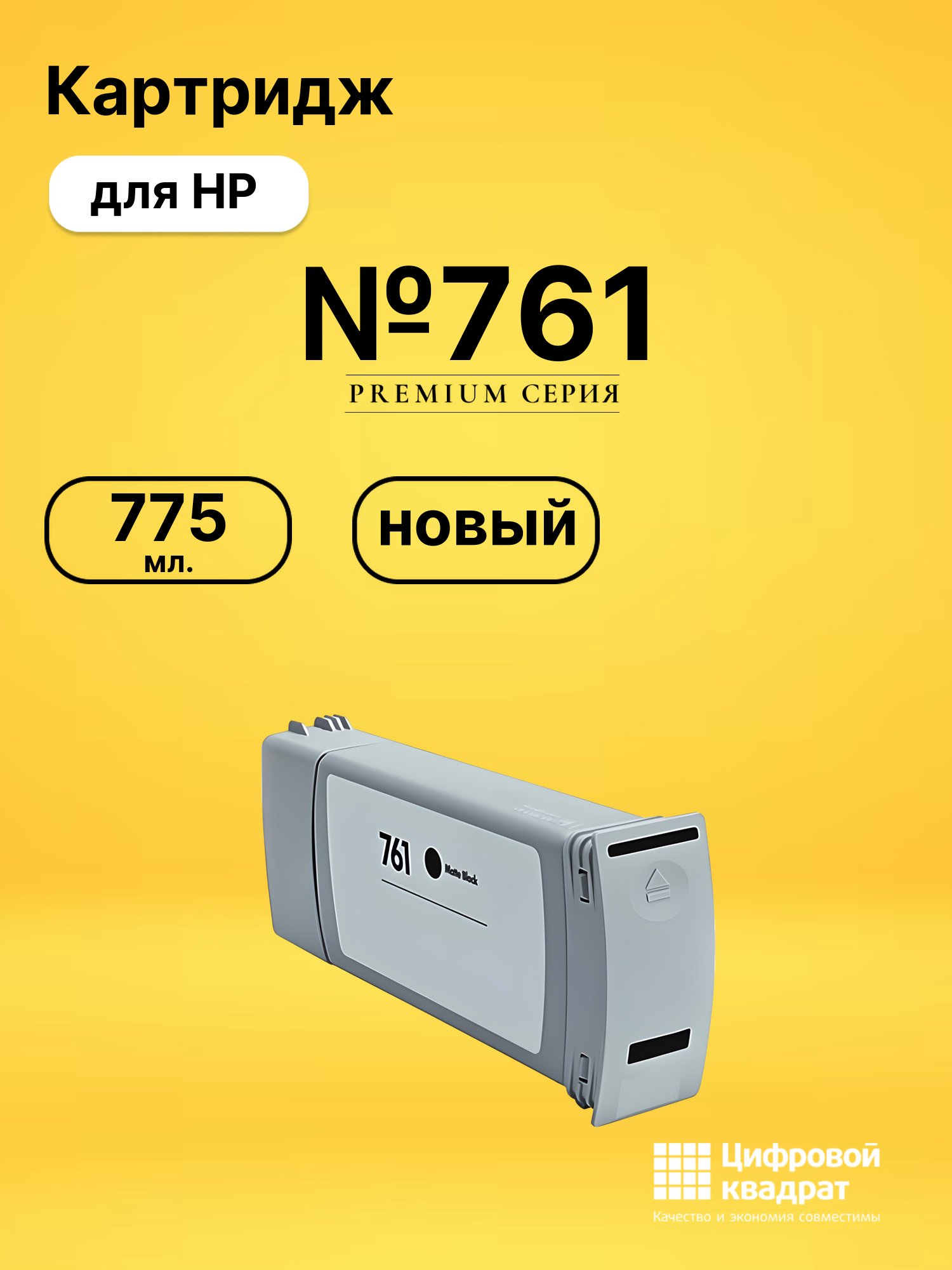 Картридж №761 для HP DJ T7100, DJ T7200 черный матовый