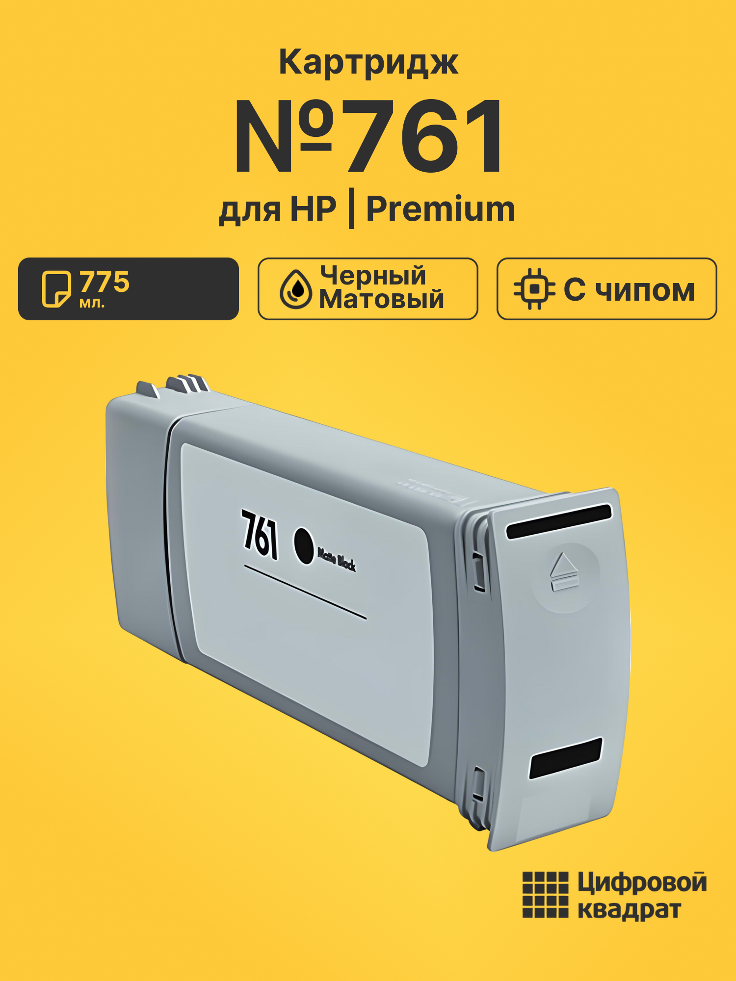 Картридж №761 для HP DJ T7100, DJ T7200 черный матовый