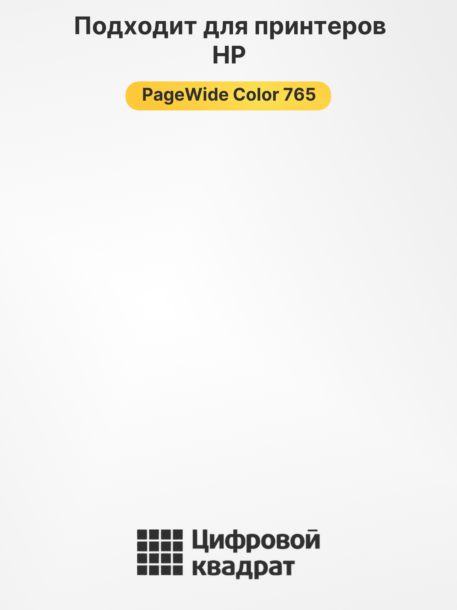 Картридж для HP PageWide Color 765 2