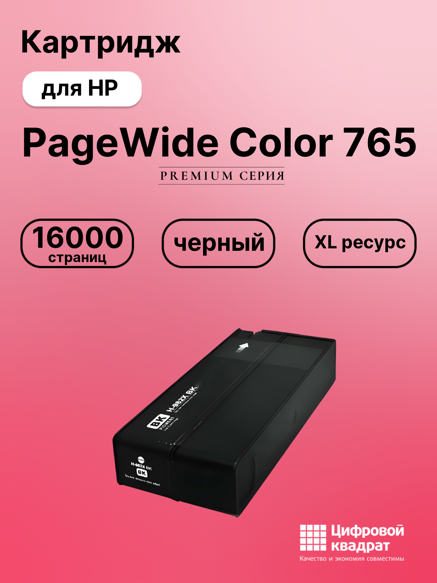 Картридж для HP PageWide 765 увеличенный ресурс совместимый