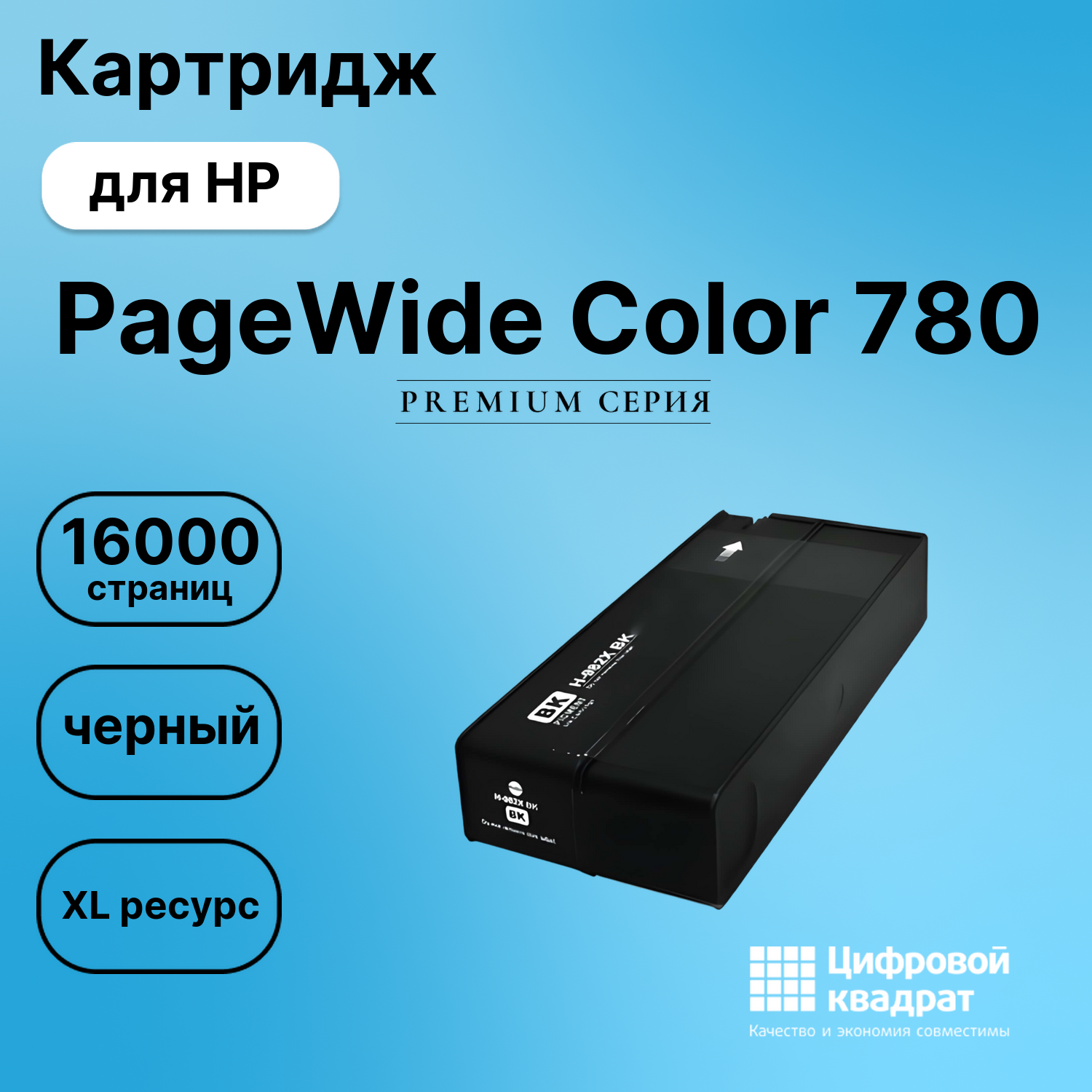 Картридж для HP PageWide Color 780 (№982X),