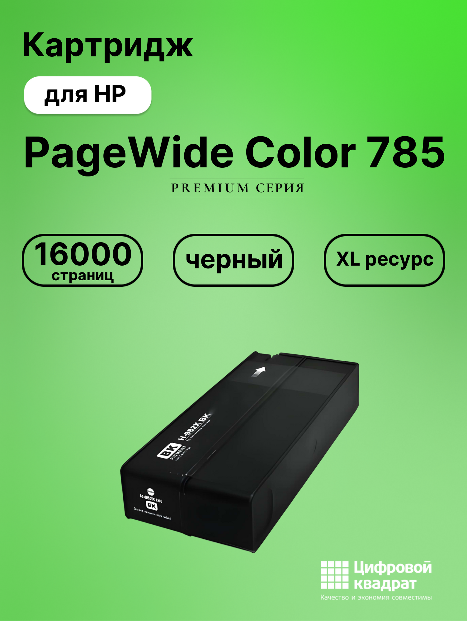 Картридж для HP PageWide Color 785 (№982X),
