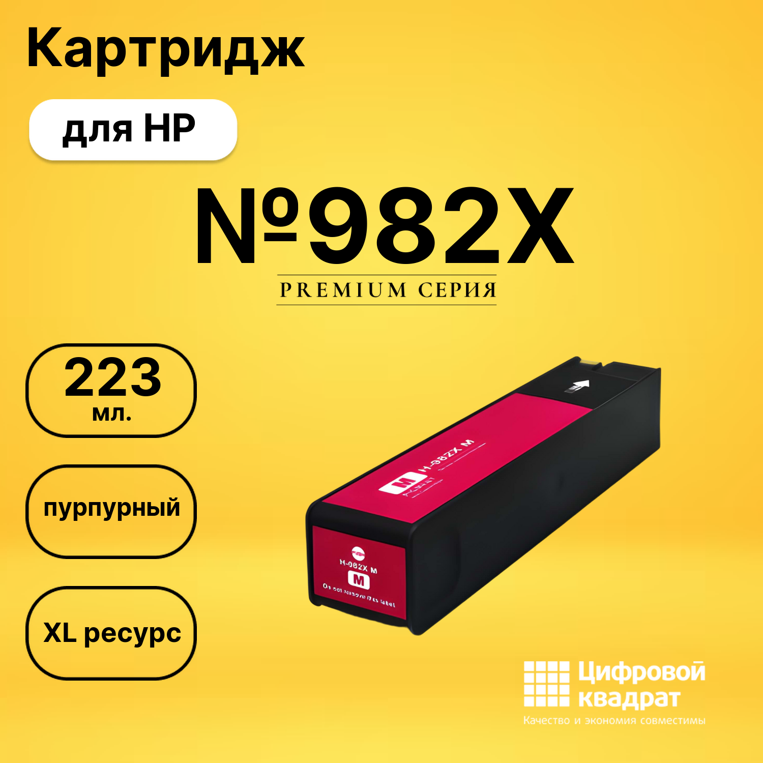 Картридж №982X HP T0B28A пурпурный увеличенный ресурс совместимый
