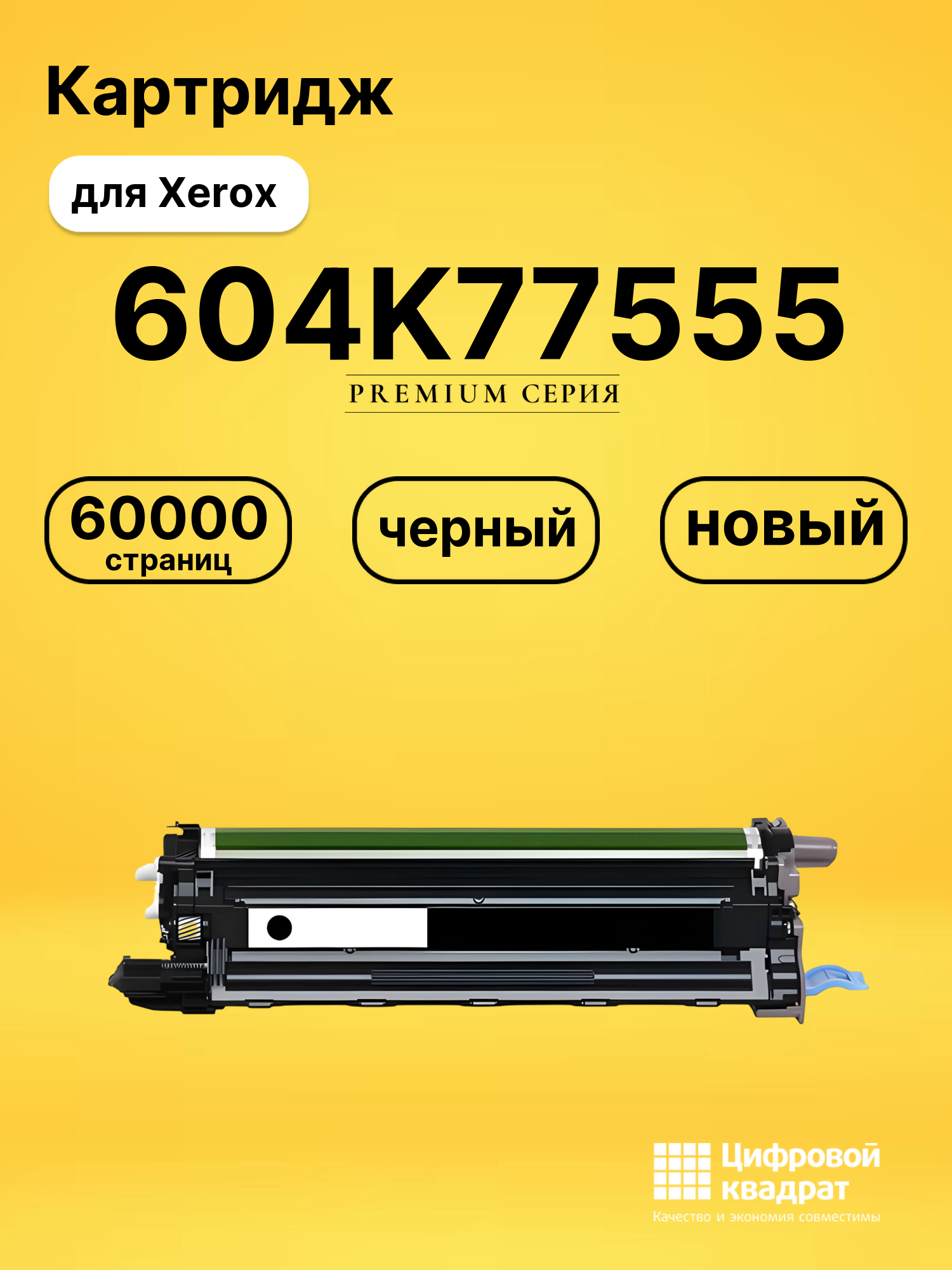 Фотобарабан 604K77555 для Xerox Phaser 6600 черный
