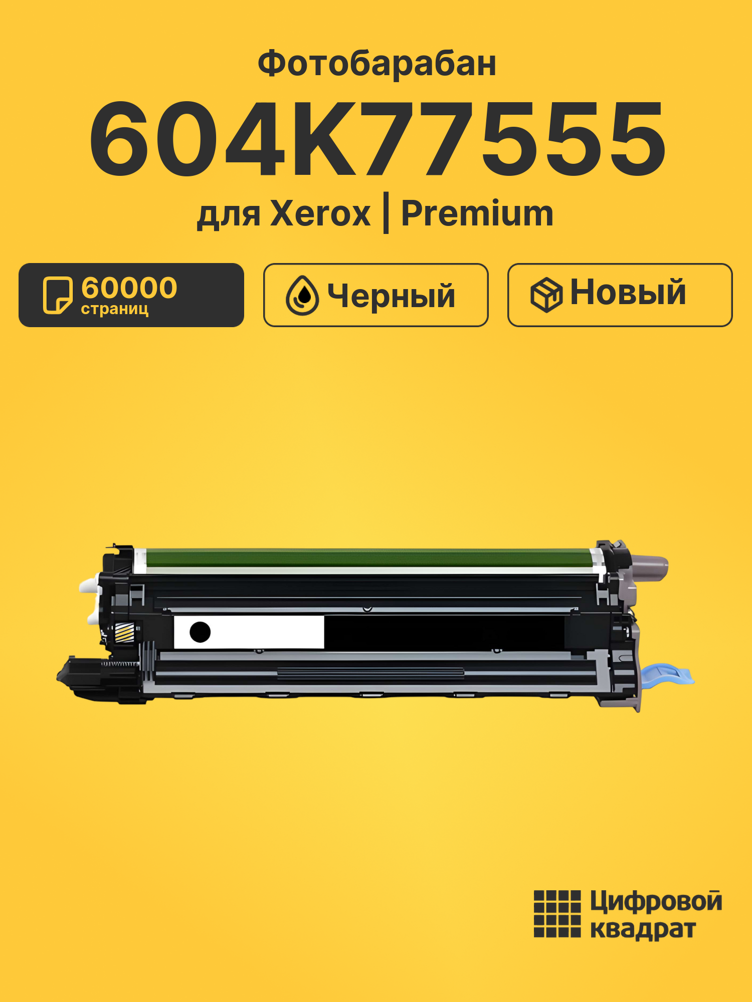 Фотобарабан 604K77555 для Xerox Phaser 6600 черный