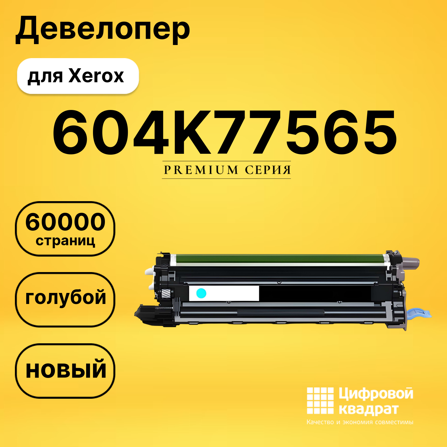 Блок проявки 604K77565 Xerox DU6600C голубой совместимый