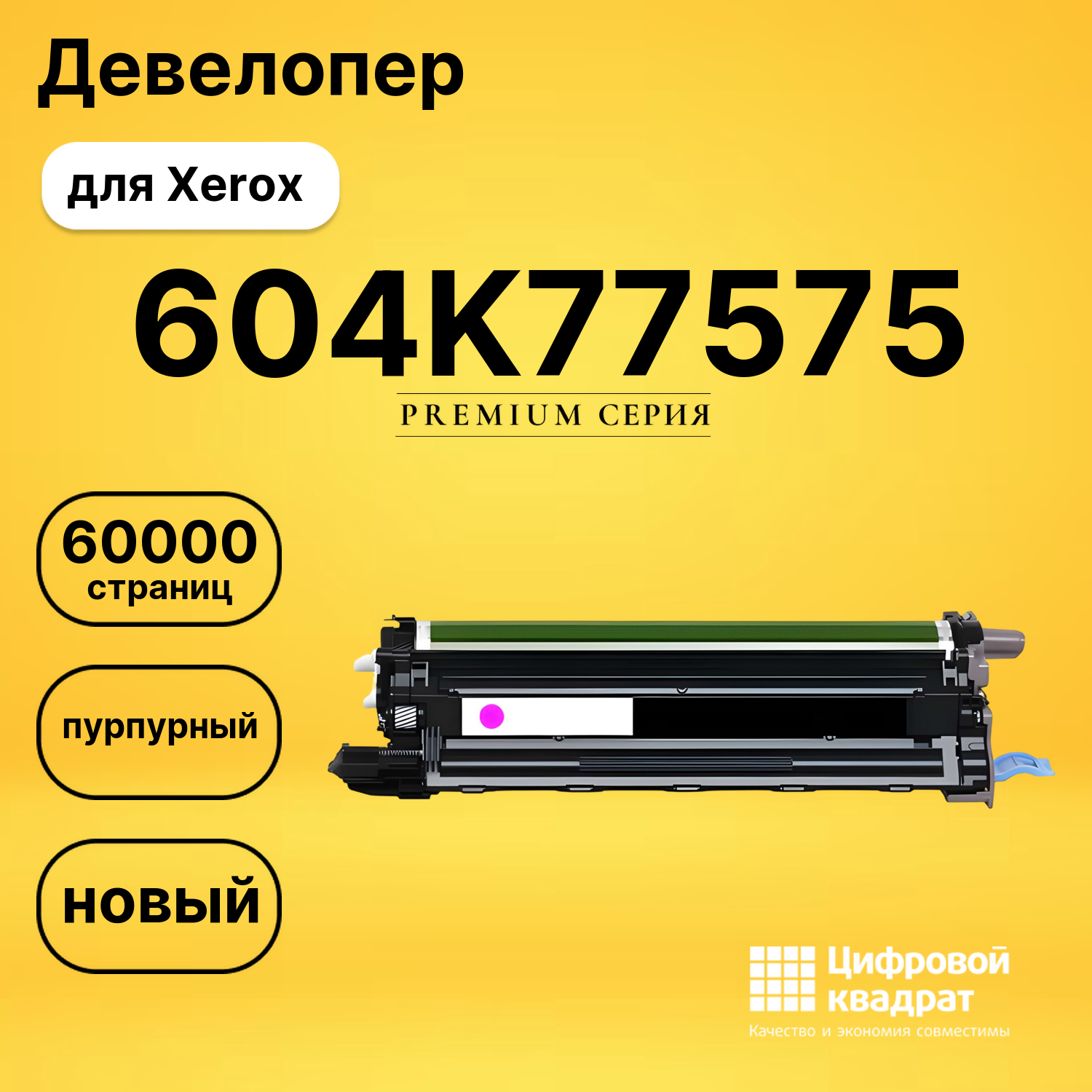 Девелопер DS 604K77575 Xerox пурпурный