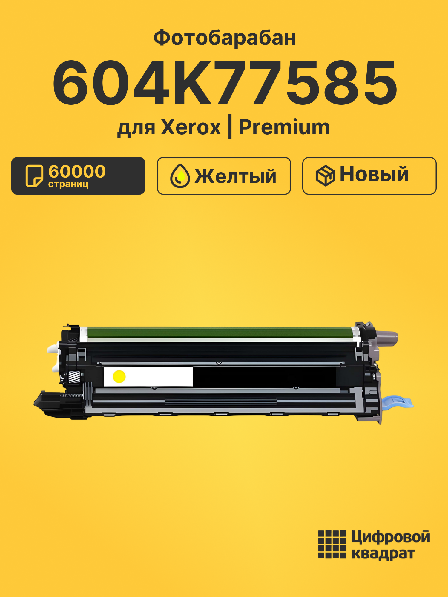 Фотобарабан 604K77585 для Xerox WC 6605, WC 6605 желтый