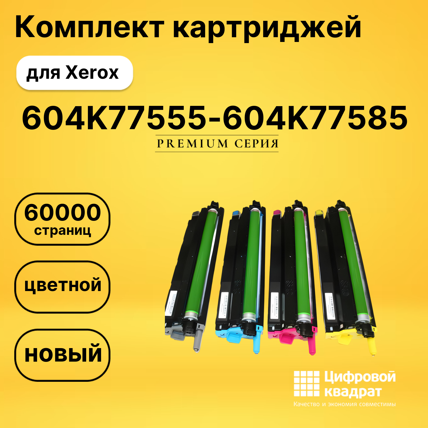 Набор блоков проявки DU6600 (604K77555-604K77585) Xerox совместимый