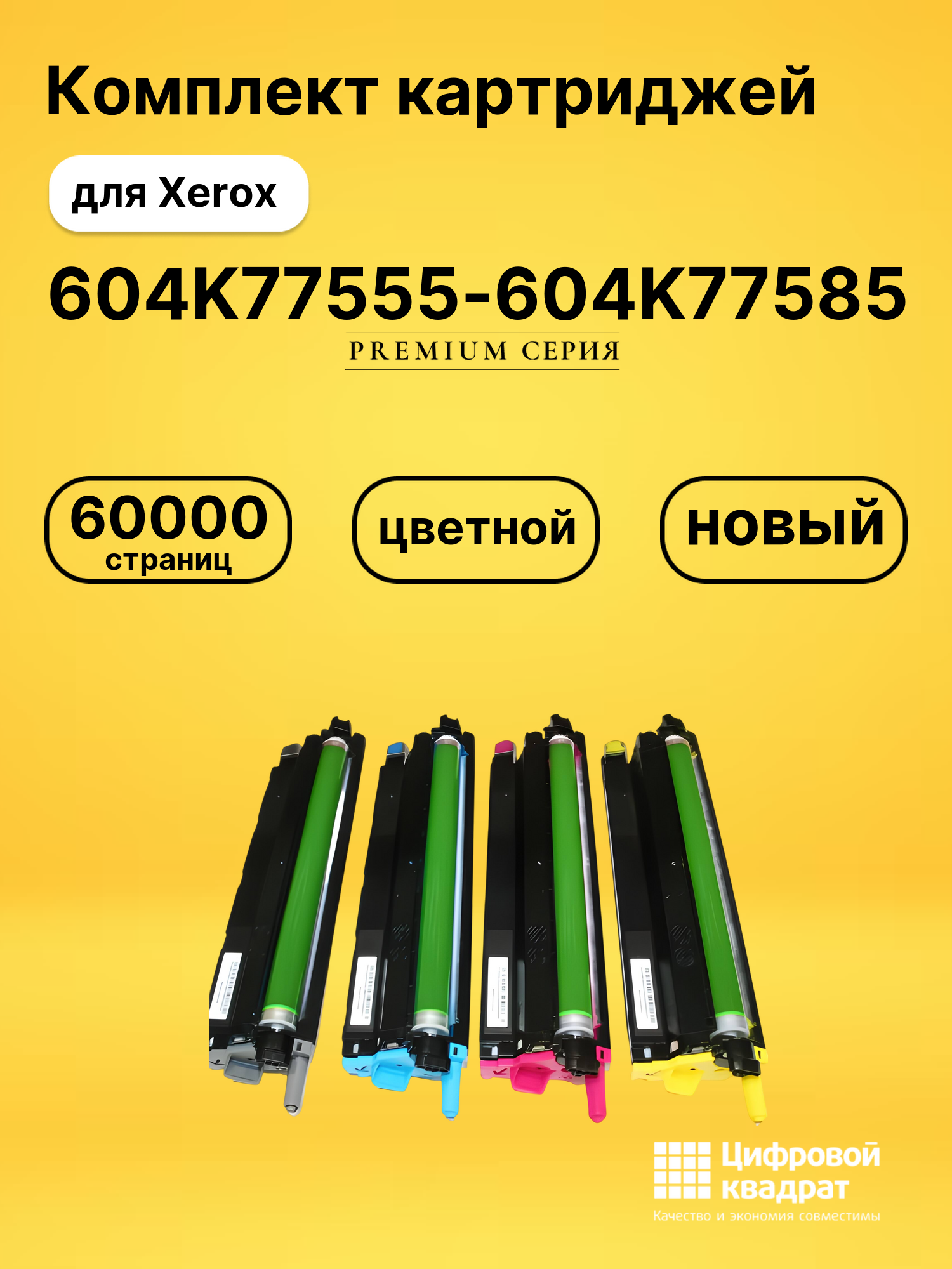 Набор блоков проявки DU6600 (604K77555-604K77585) Xerox совместимый