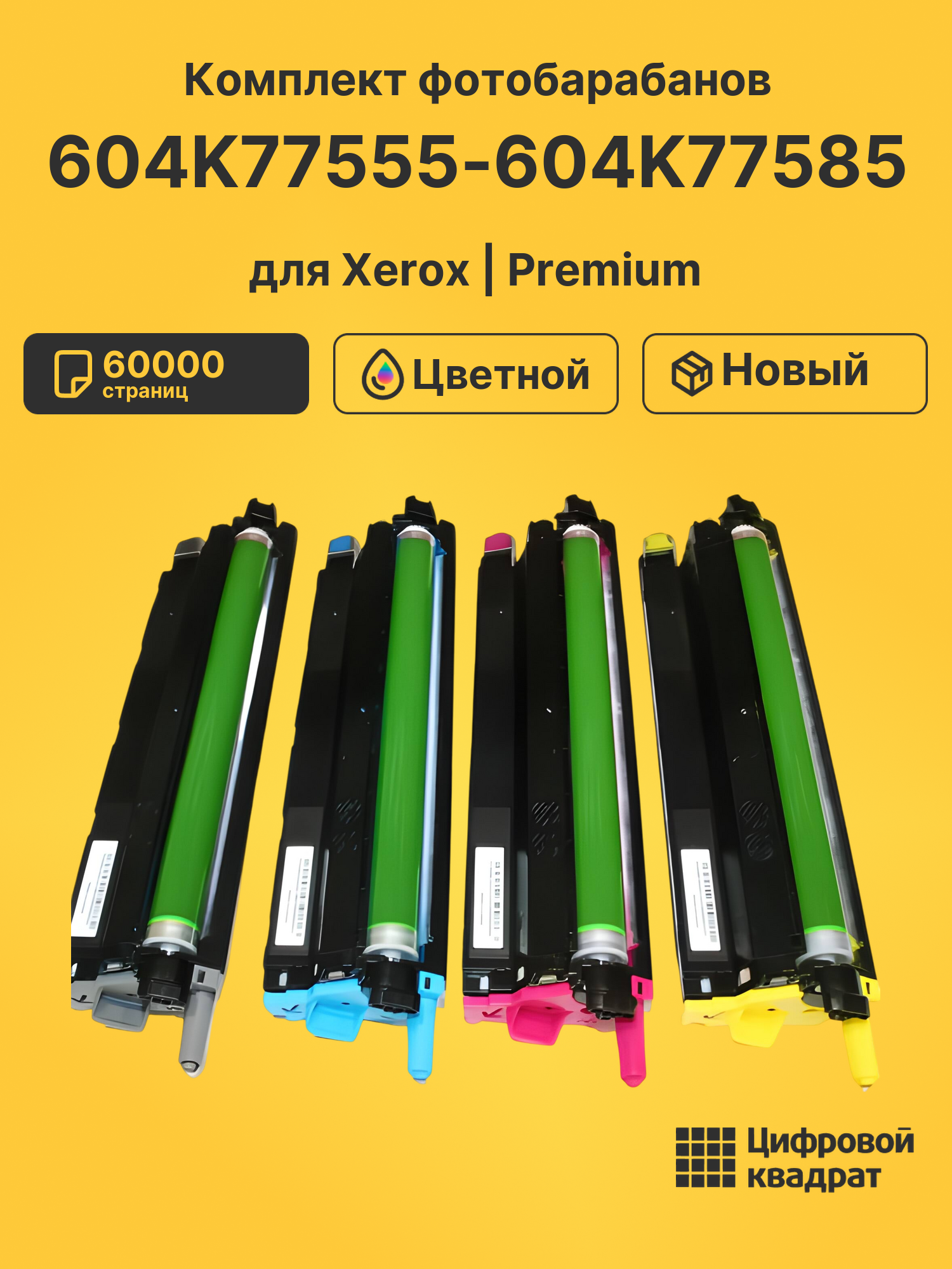 Фотобарабаны 604K77555-604K77585 для Xerox WC 6655
