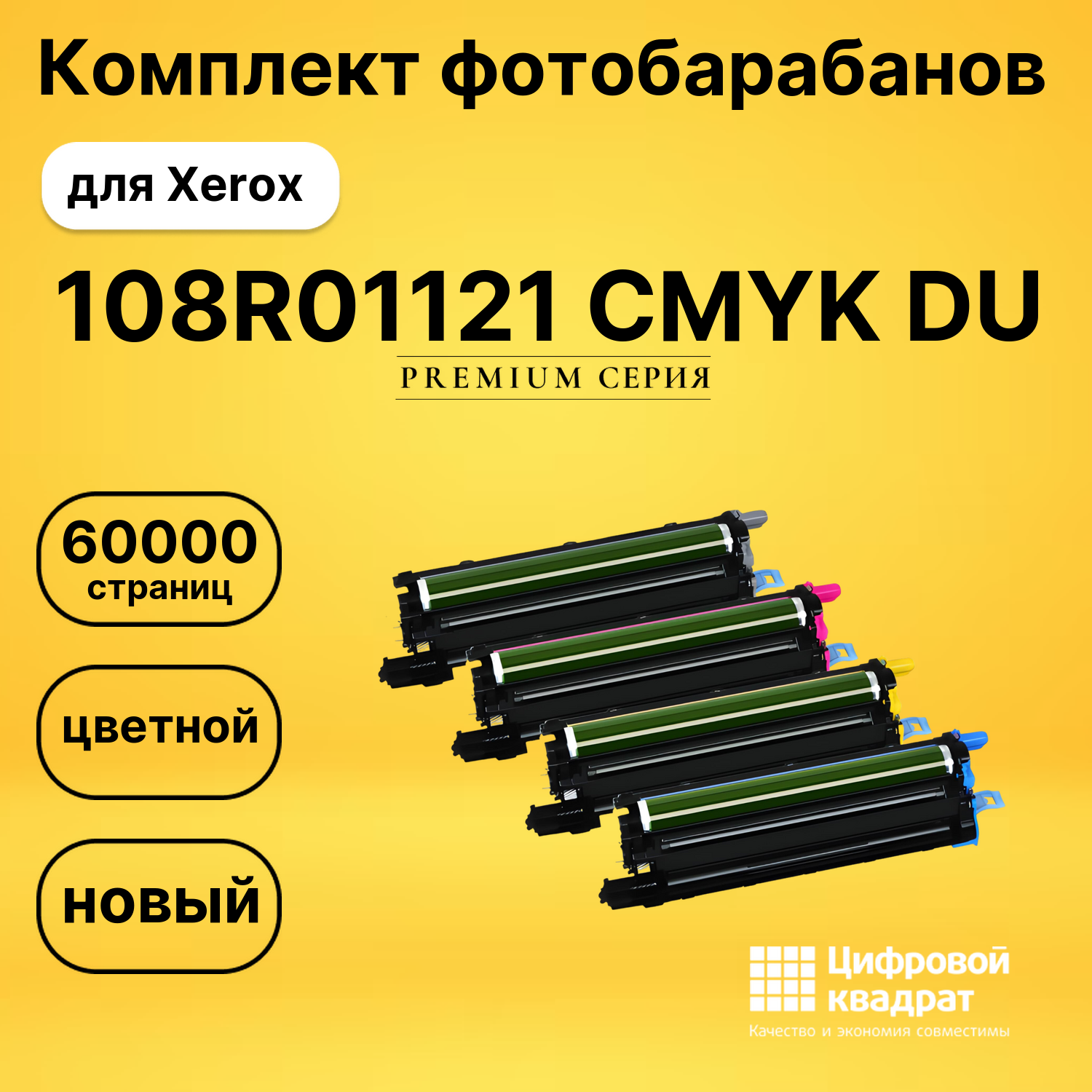 Комплект фотобарабанов DS 108R01121 CMYK DU Xerox