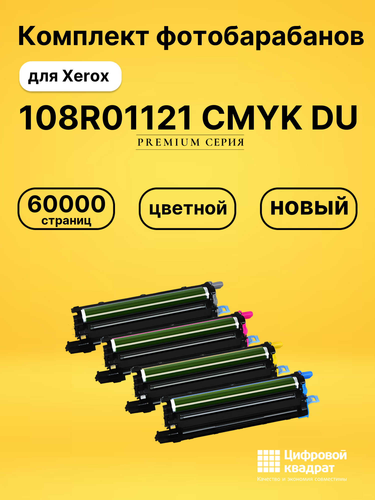 Фотобарабаны 108R01121 CMYK DU для Xerox Phaser 6600