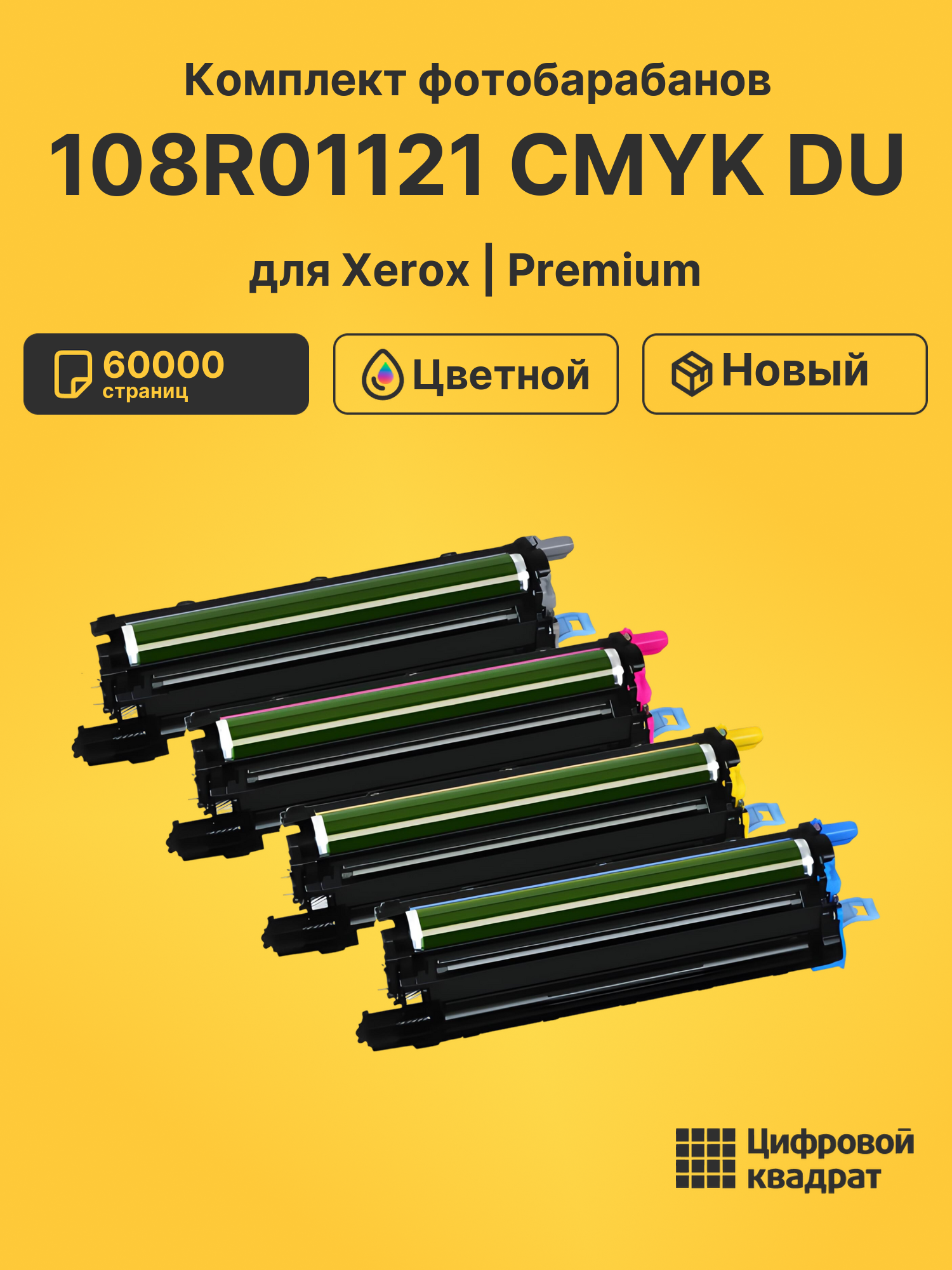Фотобарабаны 108R01121 CMYK DU для Xerox Phaser 6600