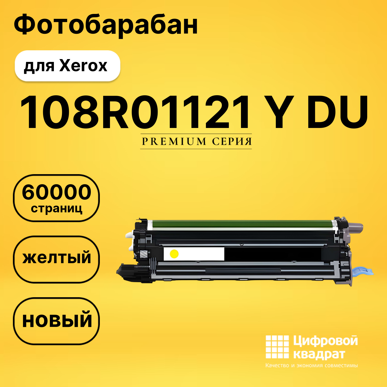 Фотобарабан DS 108R01121 Y DU Xerox желтый