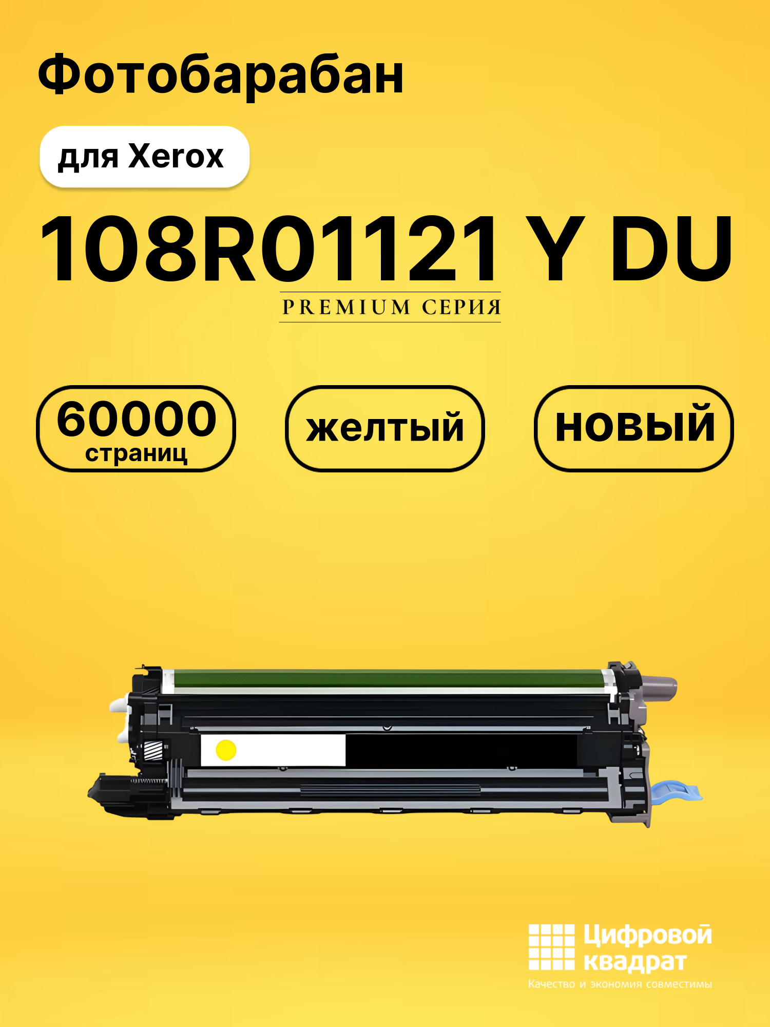 Фотобарабан 108R01121 Y DU для Xerox Phaser 6600 желтый