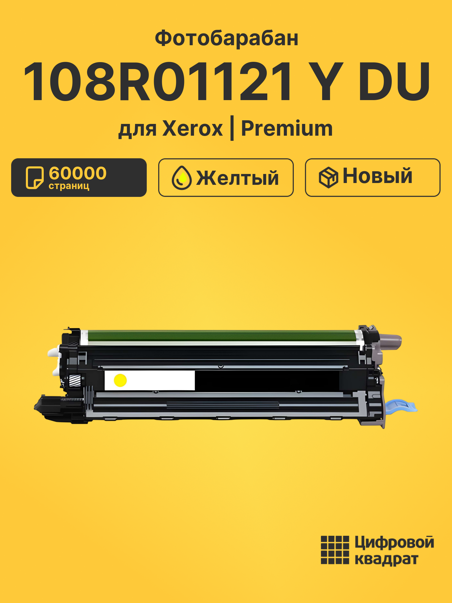 Фотобарабан 108R01121 Y DU для Xerox Phaser 6600 желтый