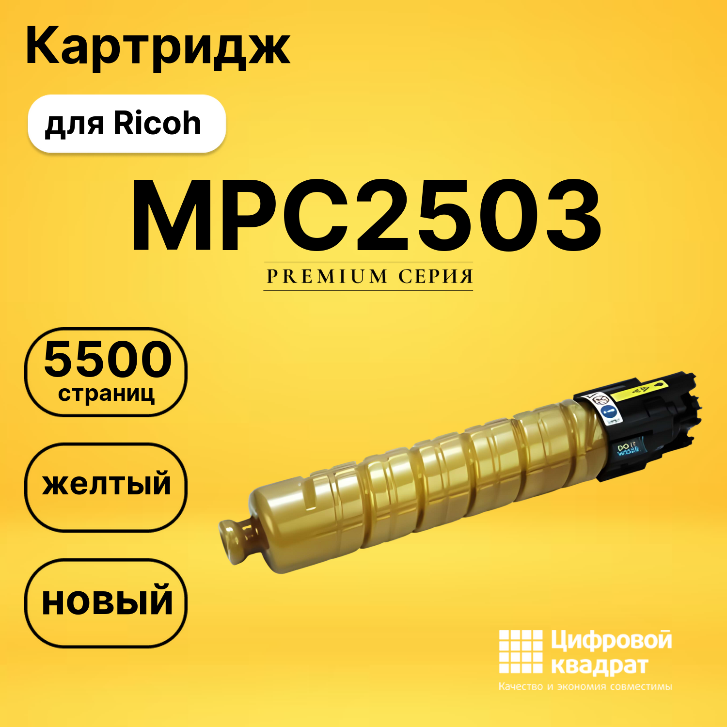 Картридж MPC2503 Ricoh 841929 желтый совместимый