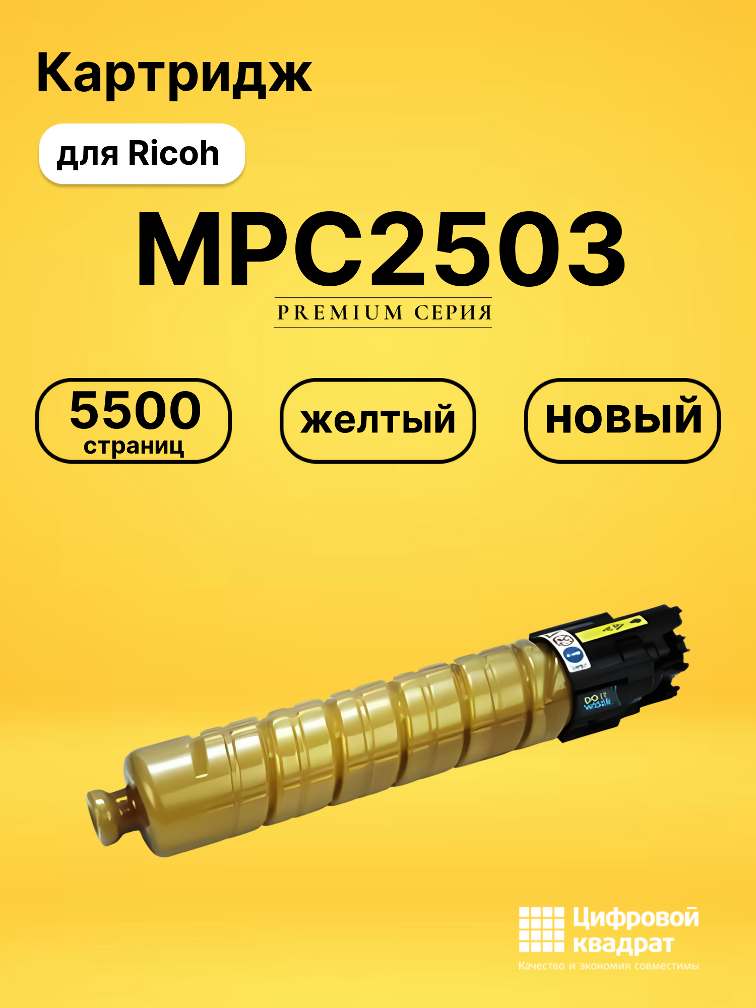 Картридж MPC2503 для Ricoh MPC2003, MPC2003 желтый