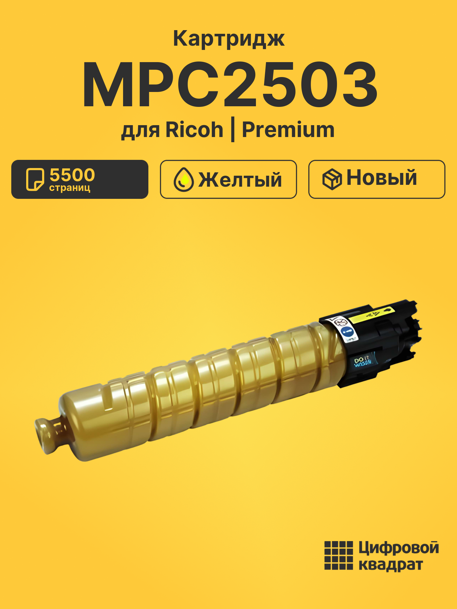 Картридж MPC2503 для Ricoh MPC2003, MPC2003 желтый