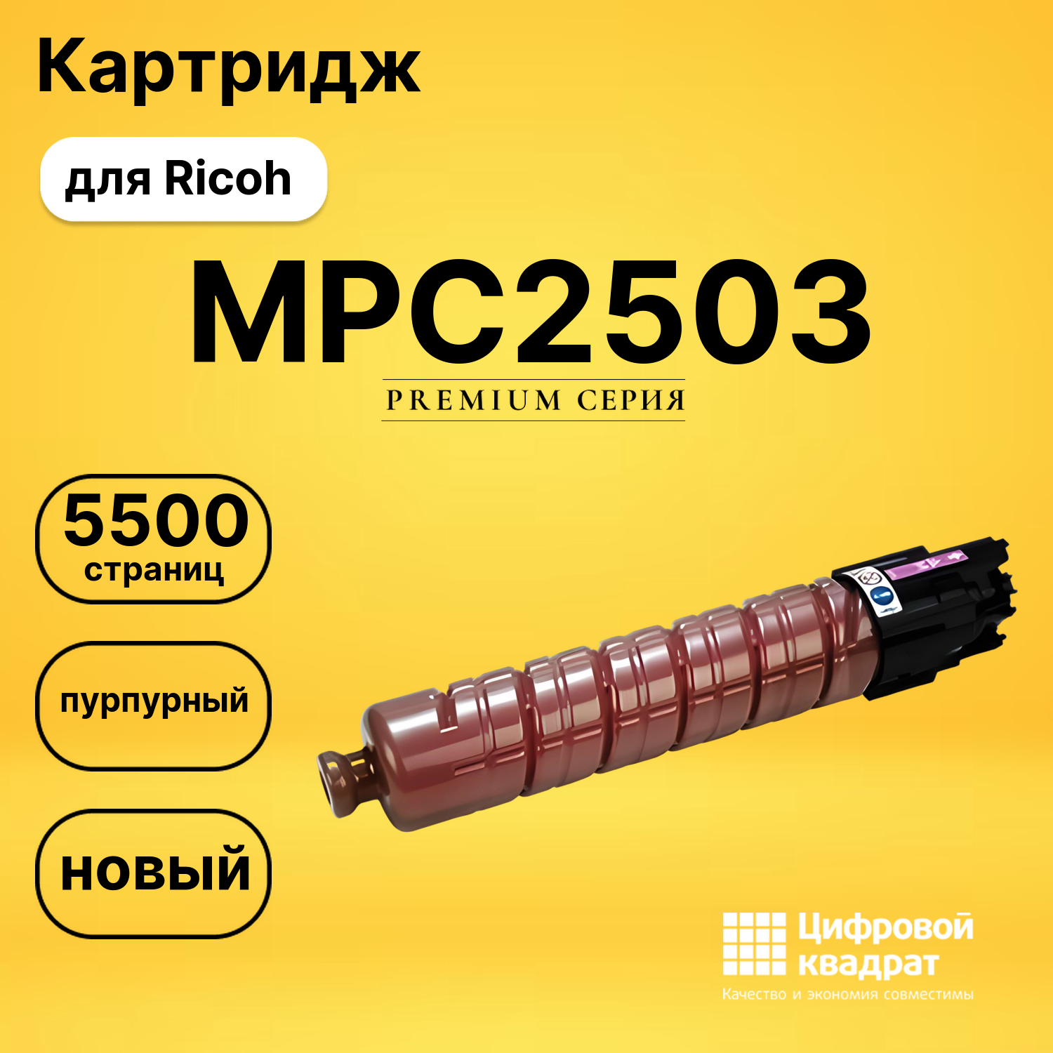 Картридж MPC2503 Ricoh 841930 пурпурный совместимый