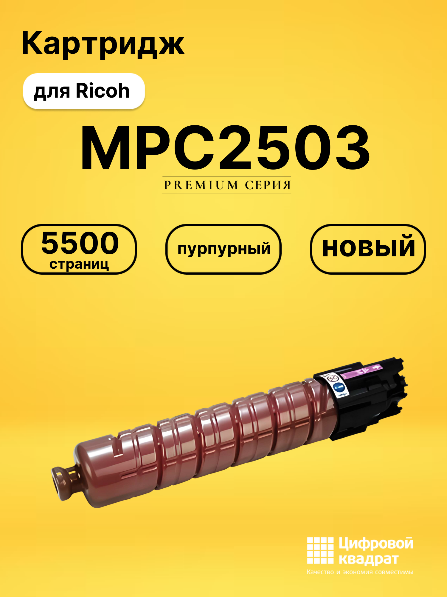 Картридж MPC2503 для Ricoh MPC2004, MPC2004 пурпурный