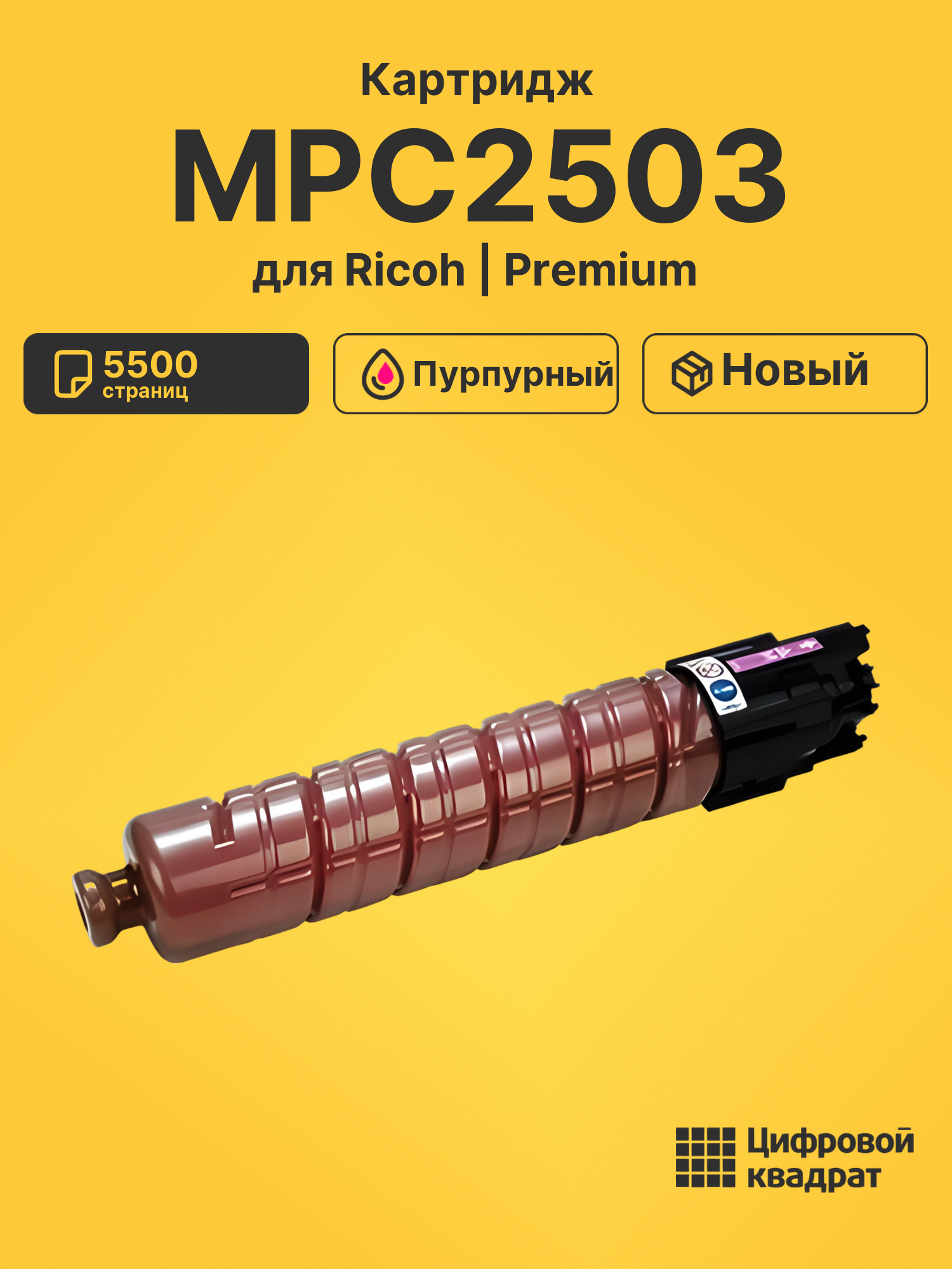 Картридж MPC2503 для Ricoh MPC2004, MPC2004 пурпурный